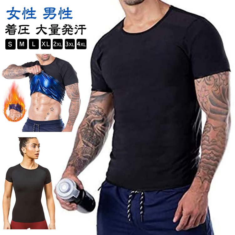 運動時にこちらのサウナTシャツを着るだけで、ポリマー素材の保温効果で少し動くだけで発汗が促されます。軽い運動でも、サウナ効果で滝汗を実現。見た目は普通のTシャツですので、周りの目が気になりません。また、コンプレッションタイプなので、アウターに響かないので、気になるようでしたら、インナーとしても活用することができます。インナーとして使えば、普段と同じことをしているだけで、発汗が期待できます。筋トレ、ランニング（ジョギング）、ウォーキングなどのスポーツ、汗をかいて健康目的、ダイエット目的、運動して汗を流したい方は是非一度お試し下さい。 サイズ S M L XL 2XL 3XL 4XL サイズについての説明 【M】おすすめ体重50-65kg【L】おすすめ体重65-75kg【XL】おすすめ体重70-85kg【2XL】おすすめ体重80-90kg【3XL】おすすめ体重90-95kg【4XL】おすすめ体重95-100kg 素材 ポリエステル 色 ブラック（メンズ） ブラック（レディース） 備考 ●サイズ詳細等の測り方はスタッフ間で統一、徹底はしておりますが、実寸は商品によって若干の誤差(1cm〜3cm )がある場合がございますので、予めご了承ください。 ●商品の色は、撮影時の光や、お客様のモニターの色具合などにより、実際の商品と異なる場合がございます。あらかじめ、ご了承ください。 ●製品によっては、生地の特性上、洗濯時に縮む場合がございますので洗濯時はご注意下さいませ。 ▼色味の強い製品によっては他の衣類などに色移りする場合もございますので、速やかに（脱水、乾燥等）するようにお願いいたします。 ▼生地によっては摩擦や汗、雨などで濡れた時は、他の製品に移染する恐れがございますので、着用の際はご注意下さい。 ▼生地の特性上、やや匂いが強く感じられるものもございます。数日のご使用や陰干しなどで気になる匂いはほとんど感じられなくなります。運動時にこちらのサウナTシャツを着るだけで、ポリマー素材の保温効果で少し動くだけで発汗が促されます。軽い運動でも、サウナ効果で滝汗を実現。見た目は普通のTシャツですので、周りの目が気になりません。また、コンプレッションタイプなので、アウターに響かないので、気になるようでしたら、インナーとしても活用することができます。インナーとして使えば、普段と同じことをしているだけで、発汗が期待できます。筋トレ、ランニング（ジョギング）、ウォーキングなどのスポーツ、汗をかいて健康目的、ダイエット目的、運動して汗を流したい方は是非一度お試し下さい。 サイズ S M L XL 2XL 3XL 4XL サイズについての説明 【M】おすすめ体重50-65kg【L】おすすめ体重65-75kg【XL】おすすめ体重70-85kg【2XL】おすすめ体重80-90kg【3XL】おすすめ体重90-95kg【4XL】おすすめ体重95-100kg 素材 ポリエステル 色 ブラック（メンズ） ブラック（レディース） 備考 ●サイズ詳細等の測り方はスタッフ間で統一、徹底はしておりますが、実寸は商品によって若干の誤差(1cm〜3cm )がある場合がございますので、予めご了承ください。 ●商品の色は、撮影時の光や、お客様のモニターの色具合などにより、実際の商品と異なる場合がございます。あらかじめ、ご了承ください。 ●製品によっては、生地の特性上、洗濯時に縮む場合がございますので洗濯時はご注意下さいませ。 ▼色味の強い製品によっては他の衣類などに色移りする場合もございますので、速やかに（脱水、乾燥等）するようにお願いいたします。 ▼生地によっては摩擦や汗、雨などで濡れた時は、他の製品に移染する恐れがございますので、着用の際はご注意下さい。 ▼生地の特性上、やや匂いが強く感じられるものもございます。数日のご使用や陰干しなどで気になる匂いはほとんど感じられなくなります。