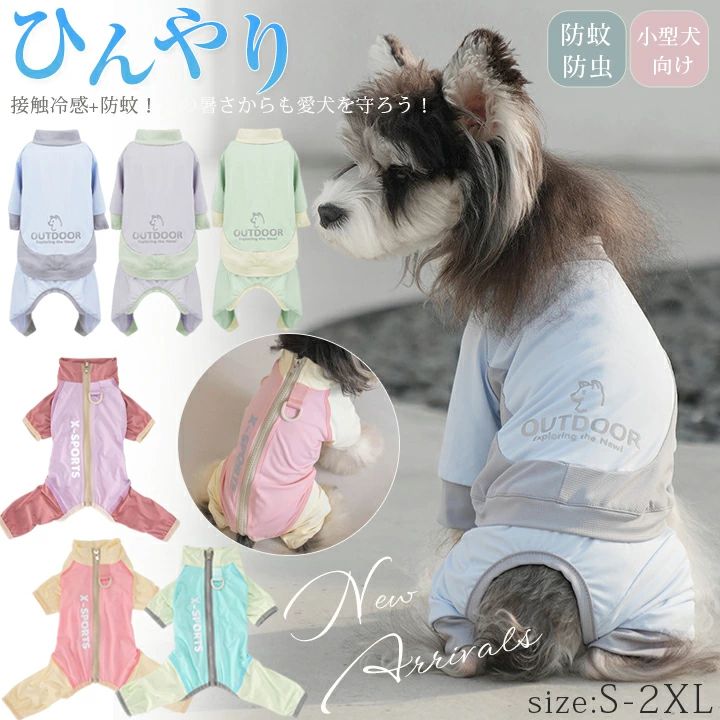 ひんやり 犬の服 犬服 防虫 アウトドア クール 服 暑さ対策 小型犬 犬 夏 袖あり 春 防蚊 防虫 可愛い ドッグウェア 犬の服 ロンパース 中型犬 部屋着 UVカット ペット つなぎ 皮膚保護 ペット服 涼しい カバーオール 接触冷感 暑さ対策 虫よけ