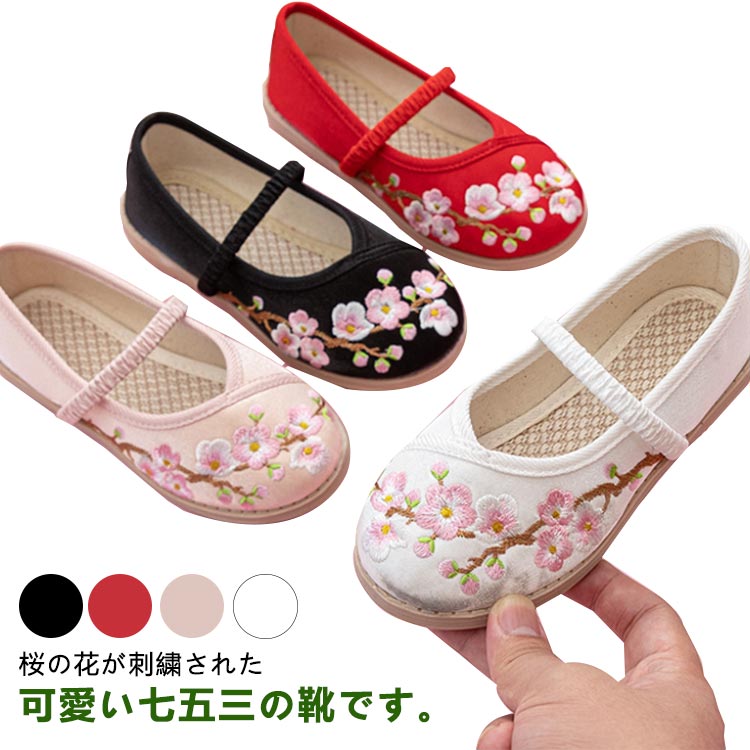 桜の花が刺繍された可愛い七五三の靴です。ゴムの甲ベルトも付いているのですぽっと脱げてしまうこともありません。神社など段差の多い場所や砂利道でもへっちゃらです。軽くて柔らかい生地で履き心地抜群♪ぺたんこだからとっても歩きやすい。 サイズ 15.1cm 15.7cm 16.3cm 16.9cm 17.6cm 18.2cm 18.9cm 19.7cm 20.4cm 21.1cm 21.9cm 22.5cm サイズについての説明 15.1cm 15.7cm 16.3cm 16.9cm 17.6cm 18.2cm 18.9cm 19.7cm 20.4cm 21.1cm 21.9cm 22.5cm 素材 アッパー：綿 靴底：ラバー 色 ホワイト ピンク ブラック レッド 備考 ●サイズ詳細等の測り方はスタッフ間で統一、徹底はしておりますが、実寸は商品によって若干の誤差(1cm〜3cm )がある場合がございますので、予めご了承ください。 ●製造ロットにより、細部形状の違いや、同色でも色味に多少の誤差が生じます。 ●パッケージは改良のため予告なく仕様を変更する場合があります。 ▼商品の色は、撮影時の光や、お客様のモニターの色具合などにより、実際の商品と異なる場合がございます。あらかじめ、ご了承ください。 ▼生地の特性上、やや匂いが強く感じられるものもございます。数日のご使用や陰干しなどで気になる匂いはほとんど感じられなくなります。 ▼同じ商品でも生産時期により形やサイズ、カラーに多少の誤差が生じる場合もございます。 ▼他店舗でも在庫を共有して販売をしている為、受注後欠品となる場合もございます。予め、ご了承お願い申し上げます。 ▼出荷前に全て検品を行っておりますが、万が一商品に不具合があった場合は、お問い合わせフォームまたはメールよりご連絡頂けます様お願い申し上げます。速やかに対応致しますのでご安心ください。桜の花が刺繍された可愛い七五三の靴です。ゴムの甲ベルトも付いているのですぽっと脱げてしまうこともありません。神社など段差の多い場所や砂利道でもへっちゃらです。軽くて柔らかい生地で履き心地抜群♪ぺたんこだからとっても歩きやすい。 サイズ 15.1cm 15.7cm 16.3cm 16.9cm 17.6cm 18.2cm 18.9cm 19.7cm 20.4cm 21.1cm 21.9cm 22.5cm サイズについての説明 15.1cm 15.7cm 16.3cm 16.9cm 17.6cm 18.2cm 18.9cm 19.7cm 20.4cm 21.1cm 21.9cm 22.5cm 素材 アッパー：綿 靴底：ラバー 色 ホワイト ピンク ブラック レッド 備考 ●サイズ詳細等の測り方はスタッフ間で統一、徹底はしておりますが、実寸は商品によって若干の誤差(1cm〜3cm )がある場合がございますので、予めご了承ください。 ●製造ロットにより、細部形状の違いや、同色でも色味に多少の誤差が生じます。 ●パッケージは改良のため予告なく仕様を変更する場合があります。 ▼商品の色は、撮影時の光や、お客様のモニターの色具合などにより、実際の商品と異なる場合がございます。あらかじめ、ご了承ください。 ▼生地の特性上、やや匂いが強く感じられるものもございます。数日のご使用や陰干しなどで気になる匂いはほとんど感じられなくなります。 ▼同じ商品でも生産時期により形やサイズ、カラーに多少の誤差が生じる場合もございます。 ▼他店舗でも在庫を共有して販売をしている為、受注後欠品となる場合もございます。予め、ご了承お願い申し上げます。 ▼出荷前に全て検品を行っておりますが、万が一商品に不具合があった場合は、お問い合わせフォームまたはメールよりご連絡頂けます様お願い申し上げます。速やかに対応致しますのでご安心ください。