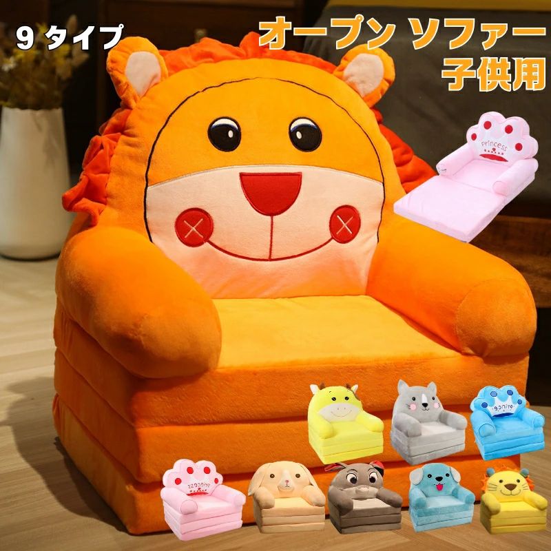 動物・キャラクター造型が紡ぐ “子供の独占空間”可愛さと実用性を両立した “多用途家具” 子供の日常の様々なシーンで活躍します。ベビールームからリビングまで場所を選ばず、読書・休息・遊びといった場面に応じて機能を切り替えられる2. 3 つ折り機能が実現する “空間活用の極致”通常時：一人掛けのミニソファーとして、子供の体の大きさにぴったりフィットする座面で、長時間座っても疲れない快適さを提供。 不用時：簡単に折りたたんでクローゼットやベッドの下に収納可能で、子供部屋の限られたスペースを効率的に活用できる。ラインナップにはライオン・ウサギ・イヌなどの人気動物造型に加え、「princess」「prince」といったキャラクターモデルも用意されています。折りたたみの状態に応じて「座布団」や「座椅子」に変身。読書時はソファー、お絵描き時は座布団として使い分けることで、場面に応じた多用途性を発揮します。誕生日、入学祝い、クリスマスなどの記念日に贈るプレゼントとして最適です。子供が一目で喜ぶ可愛さと、日常的に使える実用性を兼ね備えているため、“飾りだけのギフト” ではなく、長期的に愛用される「心遣いのある贈り物」として、子供の記憶に深く残ります。 商品内容子ども用ソファー素材ポリエステル　中身：スポンジサイズ写真の通りタイプ01、02、03、04、05、06、07、08、09注意事項■ 生地の特性上、製造直後はほのかなにおいがある場合がありますが、日陰干しいただくか、何度かご使用になるうちに、ほとんど感じられなくなります。 ■ 製品の仕様は、ご使用に支障のない範囲で、予告なく変更させていただくことがあります。ご了承ください。 ■商品の撮影には最大限注意を払っておりますが、閲覧時のモニター環境によりましては実際の商品と若干違うお色味に映ることもございます。 【注意事項】 ．当店でご購入された商品は、原則として、「個人輸入」としての取り扱いになり、中国からお客様のもとへ直送されます。 ．国外から配送される商品は、通関の際、関税．輸入消費税が課税される場合には、当社において課税額を全て負担させていただきます。どうぞご安心してご注文くださいませ。 ．個人輸入される商品は、全てご注文者自身の「個人使用．個人消費（日本に居住する者に寄贈される物で、当該寄贈を受ける者の個人的な使用に供される場合を含みます。）」が前提となります。 ．第三者への譲渡．転売が法令で禁止されるもの（医薬品、医薬部外品、化粧品等を含みますが、これに限られません。）もございますのでご注意下さい。 ．一部商品は国内の提携先倉庫から配送されます。 ．国内配送の商品は国内でのお買い物と同じく消費税が発生いたします。関税はかかりません。 ＊色がある場合、モニターの発色の具合によって実際のものと色が異なる場合がある。【警告】 当楽天店舗（yilinfeier）にて販売している全ての商品および商品画像は、すべてyilinfeier のオリジナル著作物です。 他店舗様におかれましては、無断使用．悪用．転載を固くお断り申し上げます。 無断使用を発見した場合、直ちに楽天運営へ通報し、厳正に法的措置を講じさせていただきますので、ご了承ください。 なお、他店舗が当店の画像を無断盗用して販売している商品につきましては、すべて非正規品となります。 当店ではこれらの商品の品質．真偽．アフターサービスについて一切保証いたしかねますので、何卒ご注意ください。動物・キャラクター造型が紡ぐ “子供の独占空間”可愛さと実用性を両立した “多用途家具” 子供の日常の様々なシーンで活躍します。ベビールームからリビングまで場所を選ばず、読書・休息・遊びといった場面に応じて機能を切り替えられる2. 3 つ折り機能が実現する “空間活用の極致”通常時：一人掛けのミニソファーとして、子供の体の大きさにぴったりフィットする座面で、長時間座っても疲れない快適さを提供。 不用時：簡単に折りたたんでクローゼットやベッドの下に収納可能で、子供部屋の限られたスペースを効率的に活用できる。ラインナップにはライオン・ウサギ・イヌなどの人気動物造型に加え、「princess」「prince」といったキャラクターモデルも用意されています。折りたたみの状態に応じて「座布団」や「座椅子」に変身。読書時はソファー、お絵描き時は座布団として使い分けることで、場面に応じた多用途性を発揮します。誕生日、入学祝い、クリスマスなどの記念日に贈るプレゼントとして最適です。子供が一目で喜ぶ可愛さと、日常的に使える実用性を兼ね備えているため、“飾りだけのギフト” ではなく、長期的に愛用される「心遣いのある贈り物」として、子供の記憶に深く残ります。 商品内容子ども用ソファー素材ポリエステル　中身：スポンジサイズ写真の通りタイプ01、02、03、04、05、06、07、08、09注意事項■ 生地の特性上、製造直後はほのかなにおいがある場合がありますが、日陰干しいただくか、何度かご使用になるうちに、ほとんど感じられなくなります。 ■ 製品の仕様は、ご使用に支障のない範囲で、予告なく変更させていただくことがあります。ご了承ください。 ■商品の撮影には最大限注意を払っておりますが、閲覧時のモニター環境によりましては実際の商品と若干違うお色味に映ることもございます。 【注意事項】 ．当店でご購入された商品は、原則として、「個人輸入」としての取り扱いになり、中国からお客様のもとへ直送されます。 ．国外から配送される商品は、通関の際、関税．輸入消費税が課税される場合には、当社において課税額を全て負担させていただきます。どうぞご安心してご注文くださいませ。 ．個人輸入される商品は、全てご注文者自身の「個人使用．個人消費（日本に居住する者に寄贈される物で、当該寄贈を受ける者の個人的な使用に供される場合を含みます。）」が前提となります。 ．第三者への譲渡．転売が法令で禁止されるもの（医薬品、医薬部外品、化粧品等を含みますが、これに限られません。）もございますのでご注意下さい。 ．一部商品は国内の提携先倉庫から配送されます。 ．国内配送の商品は国内でのお買い物と同じく消費税が発生いたします。関税はかかりません。 ＊色がある場合、モニターの発色の具合によって実際のものと色が異なる場合がある。【警告】 当楽天店舗（yilinfeier）にて販売している全ての商品および商品画像は、すべてyilinfeier のオリジナル著作物です。 他店舗様におかれましては、無断使用．悪用．転載を固くお断り申し上げます。 無断使用を発見した場合、直ちに楽天運営へ通報し、厳正に法的措置を講じさせていただきますので、ご了承ください。 なお、他店舗が当店の画像を無断盗用して販売している商品につきましては、すべて非正規品となります。 当店ではこれらの商品の品質．真偽．アフターサービスについて一切保証いたしかねますので、何卒ご注意ください。