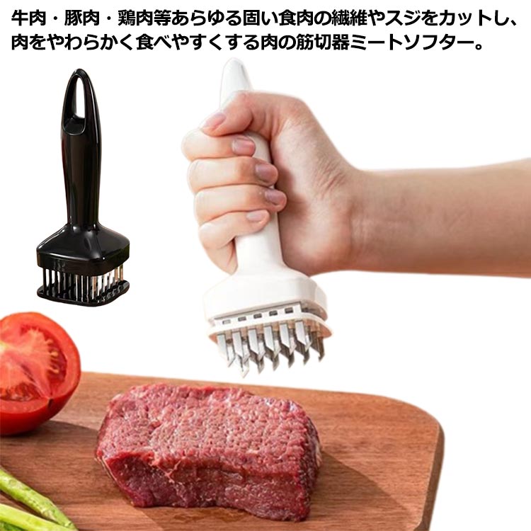 牛肉・豚肉・鶏肉等あらゆる固い食肉の繊維やスジをカットし、肉をやわらかく食べやすくする肉の筋切器ミートソフター。押し当てるだけでとっても簡単にとっても美味しくなるんです♪刃先は両側のガイドピンで支えられ、下まで突き抜けませんので、刃先を傷めず隠し刃が入れられます。 サイズFサイズについての説明F素材プラスチック色ブラック ホワイト備考 ●サイズ詳細等の測り方はスタッフ間で統一、徹底はしておりますが、実寸は商品によって若干の誤差(1cm〜3cm )がある場合がございますので、予めご了承ください。●製造ロットにより、細部形状の違いや、同色でも色味に多少の誤差が生じます。●パッケージは改良のため予告なく仕様を変更する場合があります。▼商品の色は、撮影時の光や、お客様のモニターの色具合などにより、実際の商品と異なる場合がございます。あらかじめ、ご了承ください。▼生地の特性上、やや匂いが強く感じられるものもございます。数日のご使用や陰干しなどで気になる匂いはほとんど感じられなくなります。▼同じ商品でも生産時期により形やサイズ、カラーに多少の誤差が生じる場合もございます。▼牛肉・豚肉・鶏肉等あらゆる固い食肉の繊維やスジをカットし、肉をやわらかく食べやすくする肉の筋切器ミートソフター。押し当てるだけでとっても簡単にとっても美味しくなるんです♪刃先は両側のガイドピンで支えられ、下まで突き抜けませんので、刃先を傷めず隠し刃が入れられます。 サイズFサイズについての説明F素材プラスチック色ブラック ホワイト備考 ●サイズ詳細等の測り方はスタッフ間で統一、徹底はしておりますが、実寸は商品によって若干の誤差(1cm〜3cm )がある場合がございますので、予めご了承ください。●製造ロットにより、細部形状の違いや、同色でも色味に多少の誤差が生じます。●パッケージは改良のため予告なく仕様を変更する場合があります。▼商品の色は、撮影時の光や、お客様のモニターの色具合などにより、実際の商品と異なる場合がございます。あらかじめ、ご了承ください。▼生地の特性上、やや匂いが強く感じられるものもございます。数日のご使用や陰干しなどで気になる匂いはほとんど感じられなくなります。▼同じ商品でも生産時期により形やサイズ、カラーに多少の誤差が生じる場合もございます。▼