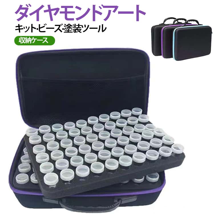 【すべてをケースに入れる】ボトルにはフォームベースが付属し、ドリルを完璧に整理できます。 スクリュートップは、移動中のドリルがこぼれるのを防ぎます。 ダイヤモンドペインティングアクセサリーツールを収納できる大きさのメッシュポケット。【大容量】各ダイヤモンド塗装保管容器には約10グラムの物体を保管できます。 各瓶をビーズオーガナイザーにしたり、ジュエリーや種子などの小さなアイテムを保管したりできます。【ポータブルで軽量なデザイン】収納システムには、すべての宝石アートとダイヤモンド塗装ツールを収納するのに十分なスペースがあり、非常に持ち運びが簡単で、どこでもダイヤモンドアートに最適です。【ゲームチェンジャー】折りたたみ可能なシリコン漏斗で、ダイヤモンドを安全かつ簡単に充填でき、こぼれることもありません。 使いやすく、持ち運び、保管に便利です。 散らかった転送にさようなら。【多用途】さまざまなクラフト材料を整理して固定するのに最適なソリューションです。キャリングケースダイヤモンド塗装アクセサリー絶妙なファッショナブルな外観、あなたがより魅力的ましょう。 サイズ 60個ビーズケース付き 120個ビーズケース付き サイズについての説明 31*20*7cm(60個ビーズケース付き) (120個ビーズケース付き) 素材 色 パープル ブルー グリーン ピンク オレンジ ダークピンク ブラック 備考 ●サイズ詳細等の測り方はスタッフ間で統一、徹底はしておりますが、実寸は商品によって若干の誤差(1cm〜3cm )がある場合がございますので、予めご了承ください。 ●製造ロットにより、細部形状の違いや、同色でも色味に多少の誤差が生じます。 ●パッケージは改良のため予告なく仕様を変更する場合があります。 ▼商品の色は、撮影時の光や、お客様のモニターの色具合などにより、実際の商品と異なる場合がございます。あらかじめ、ご了承ください。 ▼生地の特性上、やや匂いが強く感じられるものもございます。数日のご使用や陰干しなどで気になる匂いはほとんど感じられなくなります。 ▼同じ商品でも生産時期により形やサイズ、カラーに多少の誤差が生じる場合もございます。 ▼他店舗でも在庫を共有して販売をしている為、受注後欠品となる場合もございます。予め、ご了承お願い申し上げます。 ▼出荷前に全て検品を行っておりますが、万が一商品に不具合があった場合は、お問い合わせフォームまたはメールよりご連絡頂けます様お願い申し上げます。速やかに対応致しますのでご安心ください。【すべてをケースに入れる】ボトルにはフォームベースが付属し、ドリルを完璧に整理できます。 スクリュートップは、移動中のドリルがこぼれるのを防ぎます。 ダイヤモンドペインティングアクセサリーツールを収納できる大きさのメッシュポケット。【大容量】各ダイヤモンド塗装保管容器には約10グラムの物体を保管できます。 各瓶をビーズオーガナイザーにしたり、ジュエリーや種子などの小さなアイテムを保管したりできます。【ポータブルで軽量なデザイン】収納システムには、すべての宝石アートとダイヤモンド塗装ツールを収納するのに十分なスペースがあり、非常に持ち運びが簡単で、どこでもダイヤモンドアートに最適です。【ゲームチェンジャー】折りたたみ可能なシリコン漏斗で、ダイヤモンドを安全かつ簡単に充填でき、こぼれることもありません。 使いやすく、持ち運び、保管に便利です。 散らかった転送にさようなら。【多用途】さまざまなクラフト材料を整理して固定するのに最適なソリューションです。キャリングケースダイヤモンド塗装アクセサリー絶妙なファッショナブルな外観、あなたがより魅力的ましょう。 サイズ 60個ビーズケース付き 120個ビーズケース付き サイズについての説明 31*20*7cm(60個ビーズケース付き) (120個ビーズケース付き) 素材 色 パープル ブルー グリーン ピンク オレンジ ダークピンク ブラック 備考 ●サイズ詳細等の測り方はスタッフ間で統一、徹底はしておりますが、実寸は商品によって若干の誤差(1cm〜3cm )がある場合がございますので、予めご了承ください。 ●製造ロットにより、細部形状の違いや、同色でも色味に多少の誤差が生じます。 ●パッケージは改良のため予告なく仕様を変更する場合があります。 ▼商品の色は、撮影時の光や、お客様のモニターの色具合などにより、実際の商品と異なる場合がございます。あらかじめ、ご了承ください。 ▼生地の特性上、やや匂いが強く感じられるものもございます。数日のご使用や陰干しなどで気になる匂いはほとんど感じられなくなります。 ▼同じ商品でも生産時期により形やサイズ、カラーに多少の誤差が生じる場合もございます。 ▼他店舗でも在庫を共有して販売をしている為、受注後欠品となる場合もございます。予め、ご了承お願い申し上げます。 ▼出荷前に全て検品を行っておりますが、万が一商品に不具合があった場合は、お問い合わせフォームまたはメールよりご連絡頂けます様お願い申し上げます。速やかに対応致しますのでご安心ください。