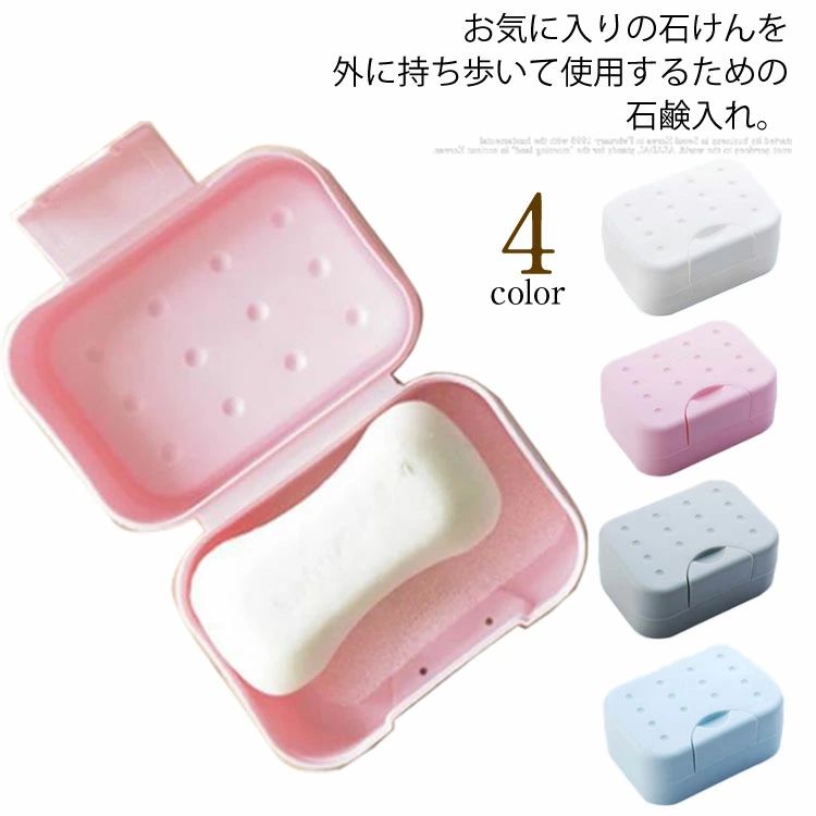 お気に入りの石けんを外に持ち歩いて使用するための石鹸入れ。フタ付で旅行などに携帯しやすい石けん置きです。石けんの水切れが良いスポンジ付きなので、綺麗な石鹸を守ります。留め具デザインがあり、蓋を緊密に締めて、密封性がよく、水の漏洩を防止できます。旅行やスポーツジム、スパなどあらゆるシーンで活躍します。 サイズフリーサイズサイズについての説明フリーサイズ：11*8*5CM素材PP色ブルー ホワイト グレー ピンク備考注意★洗濯時、色落ちがございます。他の物とのお洗濯もお控えくださいませ。湿気を含んだ状態や水を含んだまま放置しないでください。この製品は洗濯で若干縮むことがあります。洗濯機は使用できません。※ベージュ×モカのみ使用糸の関係上、風合いが少々異なります。 ●綿混合商品は洗濯時に多少縮む事がございます。 ●本製品は生産過程におきまして、生地を織る際の糸の継ぎ目や多少のほつれが生じることがありまが、品質上は問題ありません。また、生地の織りに他繊維が混紡している場合もございます。▼色落ちの恐れがございますので、他のものとは分けて洗濯してください。▼タンブラー乾燥はお避け下さい。▼洗濯の際は他の物と区別して、漂白剤を避け、手洗いを お勧めします。 送料無料 可愛い ひよこ AirPods ケース カバー AirPods Pro シリコンケース ソフトケース AirPods1 AirPods2 ケース AirPods 第一世代 第二世代 エアーポッズ カバー アップル イヤホン 収納ケース イヤホンケース 価格2,160円 &nbsp;&nbsp;&nbsp; このショップの人気商品ランキング 位 円 (お気に入りの石けんを外に持ち歩いて使用するための石鹸入れ。フタ付で旅行などに携帯しやすい石けん置きです。石けんの水切れが良いスポンジ付きなので、綺麗な石鹸を守ります。留め具デザインがあり、蓋を緊密に締めて、密封性がよく、水の漏洩を防止できます。旅行やスポーツジム、スパなどあらゆるシーンで活躍します。 サイズフリーサイズサイズについての説明フリーサイズ：11*8*5CM素材PP色ブルー ホワイト グレー ピンク備考注意★洗濯時、色落ちがございます。他の物とのお洗濯もお控えくださいませ。湿気を含んだ状態や水を含んだまま放置しないでください。この製品は洗濯で若干縮むことがあります。洗濯機は使用できません。※ベージュ×モカのみ使用糸の関係上、風合いが少々異なります。 ●綿混合商品は洗濯時に多少縮む事がございます。 ●本製品は生産過程におきまして、生地を織る際の糸の継ぎ目や多少のほつれが生じることがありまが、品質上は問題ありません。また、生地の織りに他繊維が混紡している場合もございます。▼色落ちの恐れがございますので、他のものとは分けて洗濯してください。▼タンブラー乾燥はお避け下さい。▼洗濯の際は他の物と区別して、漂白剤を避け、手洗いを お勧めします。 送料無料 可愛い ひよこ AirPods ケース カバー AirPods Pro シリコンケース ソフトケース AirPods1 AirPods2 ケース AirPods 第一世代 第二世代 エアーポッズ カバー アップル イヤホン 収納ケース イヤホンケース 価格2,160円 &nbsp;&nbsp;&nbsp; このショップの人気商品ランキング 位 円 (