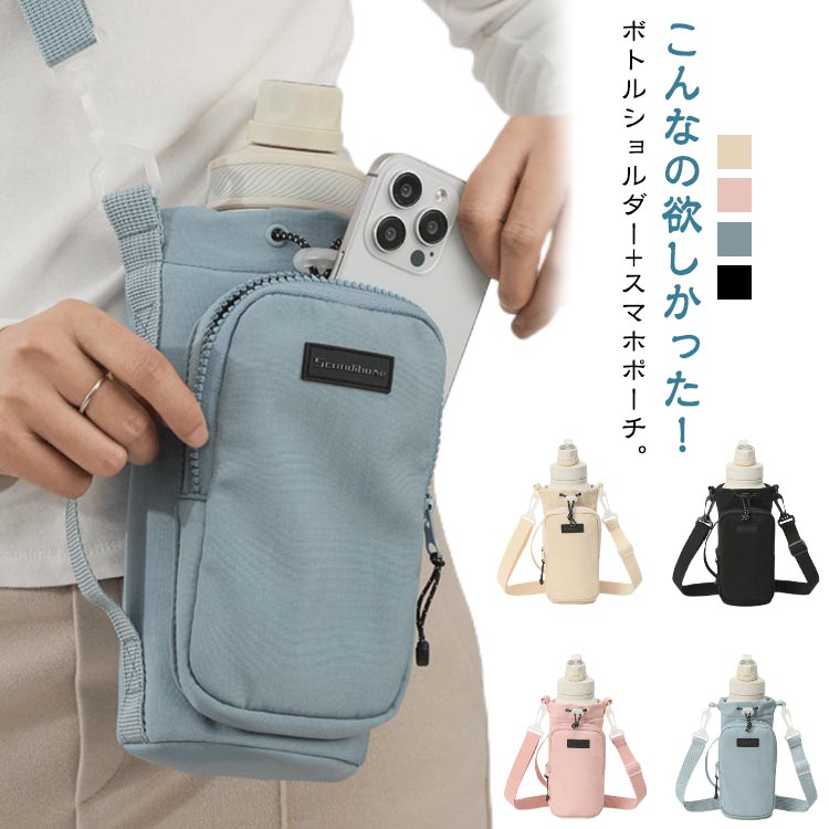 こんなの欲しかった！ボトルショルダー+スマホポーチ。フロント部分にファスナーポケットが付いているので、スマホや鍵など小物の収納に便利！ドローコード付きの巾着タイプなので、水筒が飛び出してしまうのを防ぎます！軽量かつコンパクトなサイズ感で、必要最低限のお荷物でお出かけいただけます。コンパクトに折り畳んで持ち運びできるのもうれしいポイント！ サイズ 水筒カバー サイズについての説明 23*10cm※サイズ表の実寸法は商品によって1-3cm程度の誤差がある場合がございます。 素材 ナイロン ポリエステル 色 ベージュ ピンク ブルー ブラック 備考 ●サイズ詳細等の測り方はスタッフ間で統一、徹底はしておりますが、実寸は商品によって若干の誤差(1cm〜3cm )がある場合がございますので、予めご了承ください。 ●製造ロットにより、細部形状の違いや、同色でも色味に多少の誤差が生じます。 ●パッケージは改良のため予告なく仕様を変更する場合があります。 ▼商品の色は、撮影時の光や、お客様のモニターの色具合などにより、実際の商品と異なる場合がございます。あらかじめ、ご了承ください。 ▼生地の特性上、やや匂いが強く感じられるものもございます。数日のご使用や陰干しなどで気になる匂いはほとんど感じられなくなります。 ▼同じ商品でも生産時期により形やサイズ、カラーに多少の誤差が生じる場合もございます。 ▼他店舗でも在庫を共有して販売をしている為、受注後欠品となる場合もございます。予め、ご了承お願い申し上げます。 ▼出荷前に全て検品を行っておりますが、万が一商品に不具合があった場合は、お問い合わせフォームまたはメールよりご連絡頂けます様お願い申し上げます。速やかに対応致しますのでご安心ください。こんなの欲しかった！ボトルショルダー+スマホポーチ。フロント部分にファスナーポケットが付いているので、スマホや鍵など小物の収納に便利！ドローコード付きの巾着タイプなので、水筒が飛び出してしまうのを防ぎます！軽量かつコンパクトなサイズ感で、必要最低限のお荷物でお出かけいただけます。コンパクトに折り畳んで持ち運びできるのもうれしいポイント！ サイズ 水筒カバー サイズについての説明 23*10cm※サイズ表の実寸法は商品によって1-3cm程度の誤差がある場合がございます。 素材 ナイロン ポリエステル 色 ベージュ ピンク ブルー ブラック 備考 ●サイズ詳細等の測り方はスタッフ間で統一、徹底はしておりますが、実寸は商品によって若干の誤差(1cm〜3cm )がある場合がございますので、予めご了承ください。 ●製造ロットにより、細部形状の違いや、同色でも色味に多少の誤差が生じます。 ●パッケージは改良のため予告なく仕様を変更する場合があります。 ▼商品の色は、撮影時の光や、お客様のモニターの色具合などにより、実際の商品と異なる場合がございます。あらかじめ、ご了承ください。 ▼生地の特性上、やや匂いが強く感じられるものもございます。数日のご使用や陰干しなどで気になる匂いはほとんど感じられなくなります。 ▼同じ商品でも生産時期により形やサイズ、カラーに多少の誤差が生じる場合もございます。 ▼他店舗でも在庫を共有して販売をしている為、受注後欠品となる場合もございます。予め、ご了承お願い申し上げます。 ▼出荷前に全て検品を行っておりますが、万が一商品に不具合があった場合は、お問い合わせフォームまたはメールよりご連絡頂けます様お願い申し上げます。速やかに対応致しますのでご安心ください。