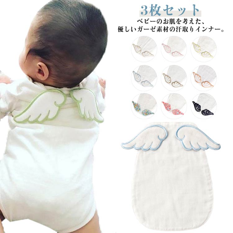 3枚セット 汗取りパッド ベビー ガーゼ 4重 あせとりパッド 汗とりパット 新生児 赤ちゃん 汗取り あせとり 天使の羽 通気 あせも対策 汗取りインナー インナータオル 赤ちゃん 汗取りパット おしゃれ 可愛い 出産祝い 誕生日 インスタ映え
