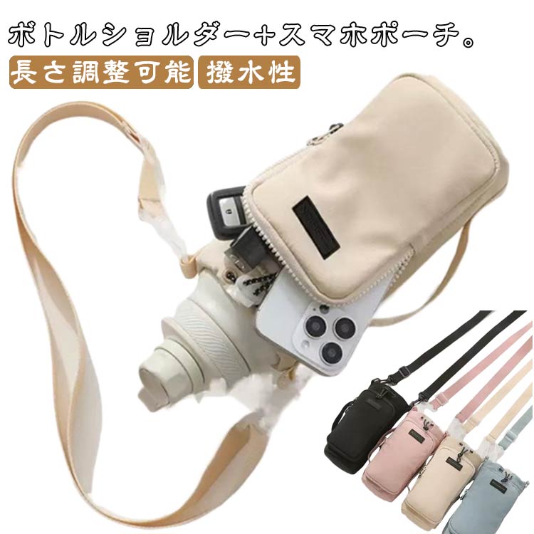こんなの欲しかった！ボトルショルダー+スマホポーチ。スマホ・鍵・水筒が一つに収まる！両手が空いてお出かけラクラク♪巾着式だから、移動中に水筒の飛び出しことが防げます。長さ調節できるストラップ付き！斜め掛け・肩掛けができます。撥水性のある素材を使用しているので、水や汚れが付きにくい。コンパクトに折り畳んで持ち運びできるのもうれしいポイント！通勤・通学のデイリー使いはもちろん、ピクニックやアウトドアシーンなど幅広く活躍♪ サイズ 水筒カバー サイズについての説明 23*10cm※サイズ表の実寸法は商品によって1-3cm程度の誤差がある場合がございます。 素材 ナイロン ポリエステル 色 ベージュ ピンク ブルー ブラック 備考 ●サイズ詳細等の測り方はスタッフ間で統一、徹底はしておりますが、実寸は商品によって若干の誤差(1cm〜3cm )がある場合がございますので、予めご了承ください。 ●製造ロットにより、細部形状の違いや、同色でも色味に多少の誤差が生じます。 ●パッケージは改良のため予告なく仕様を変更する場合があります。 ▼商品の色は、撮影時の光や、お客様のモニターの色具合などにより、実際の商品と異なる場合がございます。あらかじめ、ご了承ください。 ▼生地の特性上、やや匂いが強く感じられるものもございます。数日のご使用や陰干しなどで気になる匂いはほとんど感じられなくなります。 ▼同じ商品でも生産時期により形やサイズ、カラーに多少の誤差が生じる場合もございます。 ▼他店舗でも在庫を共有して販売をしている為、受注後欠品となる場合もございます。予め、ご了承お願い申し上げます。 ▼出荷前に全て検品を行っておりますが、万が一商品に不具合があった場合は、お問い合わせフォームまたはメールよりご連絡頂けます様お願い申し上げます。速やかに対応致しますのでご安心ください。こんなの欲しかった！ボトルショルダー+スマホポーチ。スマホ・鍵・水筒が一つに収まる！両手が空いてお出かけラクラク♪巾着式だから、移動中に水筒の飛び出しことが防げます。長さ調節できるストラップ付き！斜め掛け・肩掛けができます。撥水性のある素材を使用しているので、水や汚れが付きにくい。コンパクトに折り畳んで持ち運びできるのもうれしいポイント！通勤・通学のデイリー使いはもちろん、ピクニックやアウトドアシーンなど幅広く活躍♪ サイズ 水筒カバー サイズについての説明 23*10cm※サイズ表の実寸法は商品によって1-3cm程度の誤差がある場合がございます。 素材 ナイロン ポリエステル 色 ベージュ ピンク ブルー ブラック 備考 ●サイズ詳細等の測り方はスタッフ間で統一、徹底はしておりますが、実寸は商品によって若干の誤差(1cm〜3cm )がある場合がございますので、予めご了承ください。 ●製造ロットにより、細部形状の違いや、同色でも色味に多少の誤差が生じます。 ●パッケージは改良のため予告なく仕様を変更する場合があります。 ▼商品の色は、撮影時の光や、お客様のモニターの色具合などにより、実際の商品と異なる場合がございます。あらかじめ、ご了承ください。 ▼生地の特性上、やや匂いが強く感じられるものもございます。数日のご使用や陰干しなどで気になる匂いはほとんど感じられなくなります。 ▼同じ商品でも生産時期により形やサイズ、カラーに多少の誤差が生じる場合もございます。 ▼他店舗でも在庫を共有して販売をしている為、受注後欠品となる場合もございます。予め、ご了承お願い申し上げます。 ▼出荷前に全て検品を行っておりますが、万が一商品に不具合があった場合は、お問い合わせフォームまたはメールよりご連絡頂けます様お願い申し上げます。速やかに対応致しますのでご安心ください。