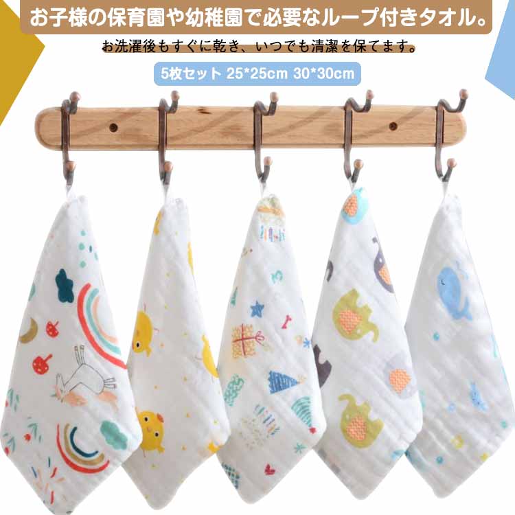 キッズ 5枚セット ループタオル ガーゼ ハンカチ ウォッシュタオル 男の子 6重ガー...