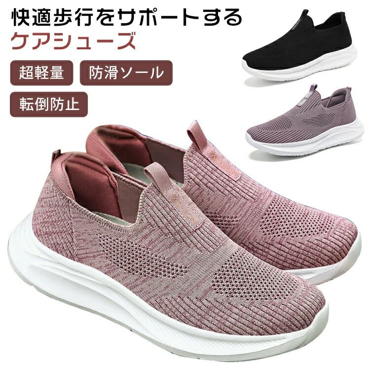 ITEM INFO 仕様 ・サイズ (約)▼ 23cm (36) 23.5cm (37) 24cm (38) 24.5cm (39) 25cm (40) 25.5cm (41) 素材 ・布地、EVA、PVC カラー ・ブラック ・ パープル ・ピンク 特徴 ◆ 腰を曲げることなく、簡単に履き脱ぎできるので、お年寄りの方にもとてもやさしいです。 ◆ 柔らかくて心地よい素材を使用しており、長時間履いても疲れにくいです。 ◆ 普通のスニーカーよりもっと歩きやすくなり、雨の日でも安心で歩きやすくて、滑りにくいです。 ◆ 通気性の良い素材でできており、軽くて快適に歩けます。 ◆ 履いてるのを忘れるぐらい足が軽い疲れ知らずの軽量デザイン、快適に歩くことができ、散歩、トレーニングなどで幅広く活躍します。 ◆ 衝撃吸収設計のソールで、歩く時の衝撃を軽減し、足や腰を保護します。 ご注意 ● サイズに±2cmの若干誤差が生じる場合があります、予めご了承ください。 ● 商品の色は、モニターの発色具合により、実際の商品と異なって見える場合があります。 ● ご注文頂くタイミングによっては、ホームページ上で在庫がある商品も欠品になる場合がございます。 ● 入荷待ちの商品に関しましては、別途メールにてご連絡差し上げます。ご了承のうえご注文下さいます様お願い申し上げます。 ● 当店の商品は全て国内から配送されます。 ● 国内配送の商品は国内でのお買い物と同じく消費税が発生いたします。関税はかかりません。 製造国 中国製（日本の企画により厳格に生産されています。） ※重要※＜オプション品ご購入の注意点＞ 楽天決済のシステム上、追加料金が自動加算されません。注文確定後に金額修正し、メールにてお知らせしますが、ご確認ください。 ▼ 商品名（検索キーワード）▼ ブラック 黒 黒色 パープル ピンク スリッポン つま先 高齢者 年寄り 23.0 23.5 24.0 24.5 25.0 25.5 女性用 スリッポン レディース 軽量 介護シューズ スニーカー 室内 室外 柔らかい 歩きやすい 疲れない 疲れにくい 履きやすい 軽い 室内履き 高齢者用シューズ 手を使わず カジュアルシューズ カップル靴 超軽量通気 滑り止 おしゃれ シューズ レディースシューズ 室内 トレーニングウェア ジム フィットネスシューズ 体育館 紐なし 女性 年配者おすすめ ジョギング マラソン 疲れない 立ち仕事 滑りにくい 静音 疲れない靴 通気性 スポーツ アウトドア 靴 レディース靴 ギフト プレゼント 運動 介護 スリッポン 夏 インソール プラザ 軽量 ストレッチ 屋内 屋外 屋内屋外兼用 手を使わずに履ける 幅広 アウトドア スポーツおすすめ 選び方 スニーカーソックス 紐なし レディースファッション スニーカーズ 春 夏 秋 冬 メッシュ スポーツシューズ トレーニング ジョギング 陸上 23.5 24センチ 24.5 25.5センチ 運動靴 衝撃吸収 靴サイズ 長距離 大きめ 普段履き ダイエット 通気性 バネ クッション性重視 かっこいい 軽い クッション重視 滑らない 体育館 通販 つま先 人気 蒸れない 柔らかい 旅行 リーズナブル ルームランナー ワイド ダンス 室内シューズ 女子 靴 レディース靴 夏 夏用 ギフト クッション ranning shoes ranningshoes 大きいサイズ 歩きやすい 履きやすい 履きやすい靴 ジョギング 洗える 大きい 履き心地 抜群 中敷き 歩きやすい プレゼントやギフトにも 幅広い ダイエット ビジネス ランナー 家族 クッション性 ランニング用 走りやすい レディース 女性 女性用 女子 女の子 彼女 友人 大人 子供 家族 姉 兄弟 妹 娘 嫁 妻 奥さん 旦那さん 母 お母さん 御母さん 義母 義理 ママ ママ友 ペア お揃い 20代 30代 40代 50代 60代 70代 20歳 30歳 40歳 50歳 60歳 70歳 お返し お礼 ご挨拶 初売り お花見 入学式 新生活 文化祭 学園祭 お祝い 内祝い 結婚祝い 婚約祝い 入学祝い 卒業祝い 合格祝い 就職祝い 退職祝い 入園祝い 進学祝い 出産祝い 退院祝い 成人祝い ボーナス祝い 七五三祝い 還暦祝い 長寿祝い 優勝祝い 受賞祝い 当選祝い 引っ越し祝い 引越し祝い 引越祝い 新築祝い 栄転祝い 昇進祝い 誕生日祝い 餞別プレゼント お中元 お歳暮 お年賀 お正月 暑中見舞い 残暑見舞い 七夕 敬老の日 成人の日 成人式 父の日 母の日 結婚記念日 春物入荷 夏物入荷 秋物入荷 贈物 贈り物 誕生日 お誕生日 彼女にプレゼント こどもの日 プレゼント ギフト クリスマス ホワイトデー バレンタインデー バースデーITEM INFO 仕様 ・サイズ (約)▼ 23cm (36) 23.5cm (37) 24cm (38) 24.5cm (39) 25cm (40) 25.5cm (41) 素材 ・布地、EVA、PVC カラー ・ブラック ・ パープル ・ピンク 特徴 ◆ 腰を曲げることなく、簡単に履き脱ぎできるので、お年寄りの方にもとてもやさしいです。 ◆ 柔らかくて心地よい素材を使用しており、長時間履いても疲れにくいです。 ◆ 普通のスニーカーよりもっと歩きやすくなり、雨の日でも安心で歩きやすくて、滑りにくいです。 ◆ 通気性の良い素材でできており、軽くて快適に歩けます。 ◆ 履いてるのを忘れるぐらい足が軽い疲れ知らずの軽量デザイン、快適に歩くことができ、散歩、トレーニングなどで幅広く活躍します。 ◆ 衝撃吸収設計のソールで、歩く時の衝撃を軽減し、足や腰を保護します。 ご注意 ● サイズに±2cmの若干誤差が生じる場合があります、予めご了承ください。 ● 商品の色は、モニターの発色具合により、実際の商品と異なって見える場合があります。 ● ご注文頂くタイミングによっては、ホームページ上で在庫がある商品も欠品になる場合がございます。 ● 入荷待ちの商品に関しましては、別途メールにてご連絡差し上げます。ご了承のうえご注文下さいます様お願い申し上げます。 ● 当店の商品は全て国内から配送されます。 ● 国内配送の商品は国内でのお買い物と同じく消費税が発生いたします。関税はかかりません。 製造国 中国製（日本の企画により厳格に生産されています。） ※重要※＜オプション品ご購入の注意点＞ 楽天決済のシステム上、追加料金が自動加算されません。注文確定後に金額修正し、メールにてお知らせしますが、ご確認ください。 ▼ 商品名（検索キーワード）▼ ブラック 黒 黒色 パープル ピンク スリッポン つま先 高齢者 年寄り 23.0 23.5 24.0 24.5 25.0 25.5 女性用 スリッポン レディース 軽量 介護シューズ スニーカー 室内 室外 柔らかい 歩きやすい 疲れない 疲れにくい 履きやすい 軽い 室内履き 高齢者用シューズ 手を使わず カジュアルシューズ カップル靴 超軽量通気 滑り止 おしゃれ シューズ レディースシューズ 室内 トレーニングウェア ジム フィットネスシューズ 体育館 紐なし 女性 年配者おすすめ ジョギング マラソン 疲れない 立ち仕事 滑りにくい 静音 疲れない靴 通気性 スポーツ アウトドア 靴 レディース靴 ギフト プレゼント 運動 介護 スリッポン 夏 インソール プラザ 軽量 ストレッチ 屋内 屋外 屋内屋外兼用 手を使わずに履ける 幅広 アウトドア スポーツおすすめ 選び方 スニーカーソックス 紐なし レディースファッション スニーカーズ 春 夏 秋 冬 メッシュ スポーツシューズ トレーニング ジョギング 陸上 23.5 24センチ 24.5 25.5センチ 運動靴 衝撃吸収 靴サイズ 長距離 大きめ 普段履き ダイエット 通気性 バネ クッション性重視 かっこいい 軽い クッション重視 滑らない 体育館 通販 つま先 人気 蒸れない 柔らかい 旅行 リーズナブル ルームランナー ワイド ダンス 室内シューズ 女子 靴 レディース靴 夏 夏用 ギフト クッション ranning shoes ranningshoes 大きいサイズ 歩きやすい 履きやすい 履きやすい靴 ジョギング 洗える 大きい 履き心地 抜群 中敷き 歩きやすい プレゼントやギフトにも 幅広い ダイエット ビジネス ランナー 家族 クッション性 ランニング用 走りやすい レディース 女性 女性用 女子 女の子 彼女 友人 大人 子供 家族 姉 兄弟 妹 娘 嫁 妻 奥さん 旦那さん 母 お母さん 御母さん 義母 義理 ママ ママ友 ペア お揃い 20代 30代 40代 50代 60代 70代 20歳 30歳 40歳 50歳 60歳 70歳 お返し お礼 ご挨拶 初売り お花見 入学式 新生活 文化祭 学園祭 お祝い 内祝い 結婚祝い 婚約祝い 入学祝い 卒業祝い 合格祝い 就職祝い 退職祝い 入園祝い 進学祝い 出産祝い 退院祝い 成人祝い ボーナス祝い 七五三祝い 還暦祝い 長寿祝い 優勝祝い 受賞祝い 当選祝い 引っ越し祝い 引越し祝い 引越祝い 新築祝い 栄転祝い 昇進祝い 誕生日祝い 餞別プレゼント お中元 お歳暮 お年賀 お正月 暑中見舞い 残暑見舞い 七夕 敬老の日 成人の日 成人式 父の日 母の日 結婚記念日 春物入荷 夏物入荷 秋物入荷 贈物 贈り物 誕生日 お誕生日 彼女にプレゼント こどもの日 プレゼント ギフト クリスマス ホワイトデー バレンタインデー バースデー