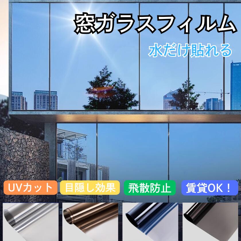 窓断熱シート 断熱フィルム 窓用 窓ガラスフィルム 遮熱遮光 UVカットフィルム UVカット 目隠し 目隠しシート 遮光シート 紫外線カット 日差し対策 マジックミラー 断熱 飛散防止 西日対策 冷暖房対策 台風対策 水で貼る 剥がせる 平面ガラス 賃貸 簡単 省エネ 防犯 商品詳細： 素材：PET カラー：シルバー　茶シルバー　青シルバー　黒シルバー サイズ：20*100cm 30*100cm 40*100cm 50*100cm 60*100cm 70*100cm 80*100cm 90*100cm 100*100cm 110*100cm 120*100cm 原産国:中国 商品説明 【紫外線対策】 隔熱フィルムはほとんどの紫外線を効果的に遮断し、肌へのダメージを減らすとともに、家具、床、カーテンの色褪せや劣化を防ぎます。 【ミラー効果】 外からの視線を遮りつつ、室内からは外の景色がはっきりと見えるため、プライバシーを守ることができます。 【冷暖房効果】 隔熱フィルムは太陽の熱を効果的に反射し、室内の温度差を減らします。夏は冷房の負荷を軽減し、冬は暖かさを保つことで、冷暖房のエネルギー消費を節約し、室内の快適な温度を維持します。 【ガラス保護】 隔熱フィルムは高温による熱膨張や収縮を減少させ、ガラスの破損リスクを低減し、窓の寿命を延ばします。また、衝撃を吸収する効果があり、ガラスが割れても破片が飛び散るのを防ぎ、二次的なけがを避けることができます。 注意事項 ・国際発送商品につきまして、通関時に関税・輸入消費税が課税される場合がございますが当店で負担致しますので、お客様窓口へご連絡をお願い致します。 ＊色がある場合、モニターの発色の具合によって実際のものと色が異なる場合がある。 ＊ 実測サイズなので、実際発送の製品に多少誤差がある場合がございます。 ＊型板ガラス、すりガラスなど表面に凹凸のあるガラスには貼ることができません。平面ガラス専用です。 当店利用時のご注意 ・当店でご購入された商品は、原則として、「個人輸入」としての取り扱いになり、中国からお客様のもとへ直送されます。 ・当店は中国に所在する事業者であるためお客様の注文情報は当店が所在する中国へ提供いたします。 注文情報の提供について同意いただいた上でご注文ください。 中国の個人情報保護法制等について確認する場合は、下記「個人情報保護法について」をご参照ください。 ・国外から配送される商品については、お客様が通常と同じお買い物ステップで安心して海外の商品を「個人輸入」として購入できるよう、楽天市場から指定を受けた委託先である株式会社コマースロボティクスが、当店の店舗運営業務を行います（国内配送商品についても株式会社コマースロボティクスが、当店の店舗運営業務を行います）。 ・国外から配送される商品は、通関時に関税・輸入消費税が課税される可能性があります。 ・課税額はご注文時には確定しておらず、通関時に確定しますので、商品の受け取り時に着払いでお支払いください。 詳細は下記「関税・輸入消費税等について」をご確認下さい。 ・個人輸入される商品は、全てご注文者自身の「個人使用・個人消費（日本に居住する者に寄贈される物で、当該寄贈を受ける者の個人的な使用に供される場合を含みます。）」が前提となります。第三者への譲渡・転売が法令で禁止されるもの（医薬品、医薬部外品、化粧品等を含みますが、これに限られません。）もございますのでご注意下さい。 ・一部商品は国内の提携先倉庫から配送されます。 ・国内配送の商品は国内でのお買い物と同じく消費税が発生いたします。関税はかかりません。 ・国内配送の商品は他の商品と同梱不可になります。 ・ご注文後、3営業日以内に配送手続きをいたします。配送作業完了後、海外からの配送は4営業日程度、国内配送の場合は2営業日程度かかります。窓断熱シート 断熱フィルム 窓用 窓ガラスフィルム 遮熱遮光 UVカットフィルム UVカット 目隠し 目隠しシート 遮光シート 紫外線カット 日差し対策 マジックミラー 断熱 飛散防止 西日対策 冷暖房対策 台風対策 水で貼る 剥がせる 平面ガラス 賃貸 簡単 省エネ 防犯 商品詳細： 素材：PET カラー：シルバー　茶シルバー　青シルバー　黒シルバー サイズ：20*100cm 30*100cm 40*100cm 50*100cm 60*100cm 70*100cm 80*100cm 90*100cm 100*100cm 110*100cm 120*100cm 原産国:中国 商品説明 【紫外線対策】 隔熱フィルムはほとんどの紫外線を効果的に遮断し、肌へのダメージを減らすとともに、家具、床、カーテンの色褪せや劣化を防ぎます。 【ミラー効果】 外からの視線を遮りつつ、室内からは外の景色がはっきりと見えるため、プライバシーを守ることができます。 【冷暖房効果】 隔熱フィルムは太陽の熱を効果的に反射し、室内の温度差を減らします。夏は冷房の負荷を軽減し、冬は暖かさを保つことで、冷暖房のエネルギー消費を節約し、室内の快適な温度を維持します。 【ガラス保護】 隔熱フィルムは高温による熱膨張や収縮を減少させ、ガラスの破損リスクを低減し、窓の寿命を延ばします。また、衝撃を吸収する効果があり、ガラスが割れても破片が飛び散るのを防ぎ、二次的なけがを避けることができます。 注意事項 ・国際発送商品につきまして、通関時に関税・輸入消費税が課税される場合がございますが当店で負担致しますので、お客様窓口へご連絡をお願い致します。 ＊色がある場合、モニターの発色の具合によって実際のものと色が異なる場合がある。 ＊ 実測サイズなので、実際発送の製品に多少誤差がある場合がございます。 ＊型板ガラス、すりガラスなど表面に凹凸のあるガラスには貼ることができません。平面ガラス専用です。 当店利用時のご注意 ・当店でご購入された商品は、原則として、「個人輸入」としての取り扱いになり、中国からお客様のもとへ直送されます。 ・当店は中国に所在する事業者であるためお客様の注文情報は当店が所在する中国へ提供いたします。 注文情報の提供について同意いただいた上でご注文ください。 中国の個人情報保護法制等について確認する場合は、下記「個人情報保護法について」をご参照ください。 ・国外から配送される商品については、お客様が通常と同じお買い物ステップで安心して海外の商品を「個人輸入」として購入できるよう、楽天市場から指定を受けた委託先である株式会社コマースロボティクスが、当店の店舗運営業務を行います（国内配送商品についても株式会社コマースロボティクスが、当店の店舗運営業務を行います）。 ・国外から配送される商品は、通関時に関税・輸入消費税が課税される可能性があります。 ・課税額はご注文時には確定しておらず、通関時に確定しますので、商品の受け取り時に着払いでお支払いください。 詳細は下記「関税・輸入消費税等について」をご確認下さい。 ・個人輸入される商品は、全てご注文者自身の「個人使用・個人消費（日本に居住する者に寄贈される物で、当該寄贈を受ける者の個人的な使用に供される場合を含みます。）」が前提となります。第三者への譲渡・転売が法令で禁止されるもの（医薬品、医薬部外品、化粧品等を含みますが、これに限られません。）もございますのでご注意下さい。 ・一部商品は国内の提携先倉庫から配送されます。 ・国内配送の商品は国内でのお買い物と同じく消費税が発生いたします。関税はかかりません。 ・国内配送の商品は他の商品と同梱不可になります。 ・ご注文後、3営業日以内に配送手続きをいたします。配送作業完了後、海外からの配送は4営業日程度、国内配送の場合は2営業日程度かかります。