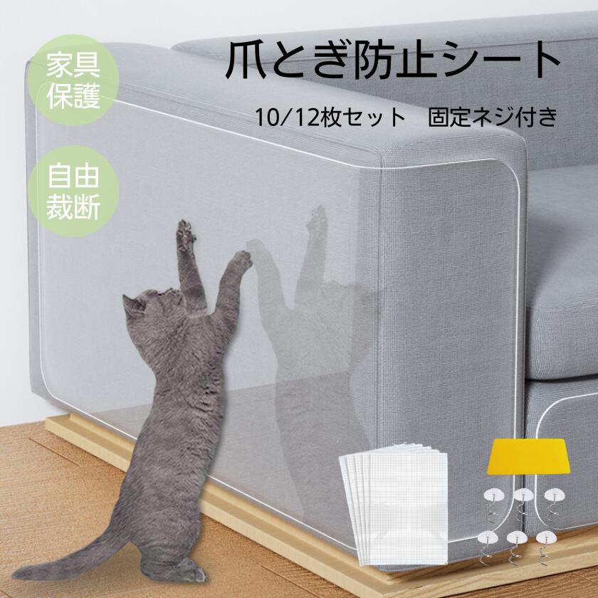 猫 爪とぎシート 大判 爪とぎ防止シート 壁 はがせる 猫用 ねこ 賃貸OK つめとぎ ひっかき防止 壁紙保護シート ペット 壁紙 保護 引っ掻き傷 汚れ防止 透明 撥水加工 目盛り 目立たない 粘着タイプ 柱 家具保護 しつけ用 爪研ぎ防止シート ソファー カットできる 海外通販 商品詳細： 素材：PVC 10枚セット：S(15*45CM)2枚 M(20*45CM)4枚 L(30*45CM)4枚 固定用ネジ60本 12枚セット：S(15*45CM)2枚 M(20*45CM)5枚 L(30*45CM)5枚 固定用ネジ80本 カラー：透明 原産国：中国 商品説明 「ペットに優しい安心素材」 柔軟性のあるPVC製なので、表面についた汚れはすぐに拭き取れて、水洗いも可能で、いつでも清潔に保ちます。無毒・無異臭の素材を採用し、にゃんこの健康に優しいので、安心してご利用できます。ソファー、ドア、ベッド、椅子の脚、壁など様々の場所に簡単に取付けられます。また、特殊な粘着剤を使用するため、剥がしても家具や壁などの表面に損傷、痕跡が残さず、持ち家はもちろん、社宅、賃貸住宅にも適用します。 「猫の爪とぎ防止シート」 室内で飼育のペット（猫、犬等）の爪研ぎ、つめ傷、引っ掻き、いたずらによる家具や壁や柱へのひっかき傷、摩耗、汚れ、マーキングから守る保護シートです。これさえあれば、やんちゃな子が家におおはしゃぎしても安心できます。 「固定用ネジ付き」 60-80本の固定ネジが付属されております。ご注意：固定用のネジは布製のソファのみ適用しており、フェイクレザーソファ/リアルレザーソファには適用できません。 「設置場所」 にゃんこが気に入っている場所、よく爪をとごうとしている場所、部屋の壁の端、ふすまや障子、柱、家具の角、インテリア、ソファ、ラグマットやカーテンなどの家具類が一番狙われやすい場所に貼り付けることをおすすめします。無色クリアのシートになりますので、インテリアに影響を及ぼしません。 「固定用ネジ付き」 60-80本の固定ネジが付属されております。ご注意：固定用のネジは布製のソファのみ適用しており、フェイクレザーソファ/リアルレザーソファには適用できません。 ご不明な点はお気軽にお問い合わせください。 注意事項 ・国際発送商品につきまして、通関時に関税・輸入消費税が課税される場合がございますが当店で負担致しますので、お客様窓口へご連絡をお願い致します。 ＊色がある場合、モニターの発色の具合によって実際のものと色が異なる場合がある。 ＊ 実測サイズなので、実際発送の製品に多少誤差がある場合がございます。 当店利用時のご注意 ・当店でご購入された商品は、原則として、「個人輸入」としての取り扱いになり、中国からお客様のもとへ直送されます。 ・当店は中国に所在する事業者であるためお客様の注文情報は当店が所在する中国へ提供いたします。 注文情報の提供について同意いただいた上でご注文ください。 中国の個人情報保護法制等について確認する場合は、下記「個人情報保護法について」をご参照ください。 ・国外から配送される商品については、お客様が通常と同じお買い物ステップで安心して海外の商品を「個人輸入」として購入できるよう、楽天市場から指定を受けた委託先である株式会社コマースロボティクスが、当店の店舗運営業務を行います（国内配送商品についても株式会社コマースロボティクスが、当店の店舗運営業務を行います）。 ・国外から配送される商品は、通関時に関税・輸入消費税が課税される可能性があります。 ・課税額はご注文時には確定しておらず、通関時に確定しますので、商品の受け取り時に着払いでお支払いください。 詳細は下記「関税・輸入消費税等について」をご確認下さい。 ・個人輸入される商品は、全てご注文者自身の「個人使用・個人消費（日本に居住する者に寄贈される物で、当該寄贈を受ける者の個人的な使用に供される場合を含みます。）」が前提となります。第三者への譲渡・転売が法令で禁止されるもの（医薬品、医薬部外品、化粧品等を含みますが、これに限られません。）もございますのでご注意下さい。 ・一部商品は国内の提携先倉庫から配送されます。 ・国内配送の商品は国内でのお買い物と同じく消費税が発生いたします。関税はかかりません。 ・国内配送の商品は他の商品と同梱不可になります。 ・ご注文後、3営業日以内に配送手続きをいたします。配送作業完了後、海外からの配送は4営業日程度、国内配送の場合は2営業日程度かかります。猫 爪とぎシート 大判 爪とぎ防止シート 壁 はがせる 猫用 ねこ 賃貸OK つめとぎ ひっかき防止 壁紙保護シート ペット 壁紙 保護 引っ掻き傷 汚れ防止 透明 撥水加工 目盛り 目立たない 粘着タイプ 柱 家具保護 しつけ用 爪研ぎ防止シート ソファー カットできる 海外通販 商品詳細： 素材：PVC 10枚セット：S(15*45CM)2枚 M(20*45CM)4枚 L(30*45CM)4枚 固定用ネジ60本 12枚セット：S(15*45CM)2枚 M(20*45CM)5枚 L(30*45CM)5枚 固定用ネジ80本 カラー：透明 原産国：中国 商品説明 「ペットに優しい安心素材」 柔軟性のあるPVC製なので、表面についた汚れはすぐに拭き取れて、水洗いも可能で、いつでも清潔に保ちます。無毒・無異臭の素材を採用し、にゃんこの健康に優しいので、安心してご利用できます。ソファー、ドア、ベッド、椅子の脚、壁など様々の場所に簡単に取付けられます。また、特殊な粘着剤を使用するため、剥がしても家具や壁などの表面に損傷、痕跡が残さず、持ち家はもちろん、社宅、賃貸住宅にも適用します。 「猫の爪とぎ防止シート」 室内で飼育のペット（猫、犬等）の爪研ぎ、つめ傷、引っ掻き、いたずらによる家具や壁や柱へのひっかき傷、摩耗、汚れ、マーキングから守る保護シートです。これさえあれば、やんちゃな子が家におおはしゃぎしても安心できます。 「固定用ネジ付き」 60-80本の固定ネジが付属されております。ご注意：固定用のネジは布製のソファのみ適用しており、フェイクレザーソファ/リアルレザーソファには適用できません。 「設置場所」 にゃんこが気に入っている場所、よく爪をとごうとしている場所、部屋の壁の端、ふすまや障子、柱、家具の角、インテリア、ソファ、ラグマットやカーテンなどの家具類が一番狙われやすい場所に貼り付けることをおすすめします。無色クリアのシートになりますので、インテリアに影響を及ぼしません。 「固定用ネジ付き」 60-80本の固定ネジが付属されております。ご注意：固定用のネジは布製のソファのみ適用しており、フェイクレザーソファ/リアルレザーソファには適用できません。 ご不明な点はお気軽にお問い合わせください。 注意事項 ・国際発送商品につきまして、通関時に関税・輸入消費税が課税される場合がございますが当店で負担致しますので、お客様窓口へご連絡をお願い致します。 ＊色がある場合、モニターの発色の具合によって実際のものと色が異なる場合がある。 ＊ 実測サイズなので、実際発送の製品に多少誤差がある場合がございます。 当店利用時のご注意 ・当店でご購入された商品は、原則として、「個人輸入」としての取り扱いになり、中国からお客様のもとへ直送されます。 ・当店は中国に所在する事業者であるためお客様の注文情報は当店が所在する中国へ提供いたします。 注文情報の提供について同意いただいた上でご注文ください。 中国の個人情報保護法制等について確認する場合は、下記「個人情報保護法について」をご参照ください。 ・国外から配送される商品については、お客様が通常と同じお買い物ステップで安心して海外の商品を「個人輸入」として購入できるよう、楽天市場から指定を受けた委託先である株式会社コマースロボティクスが、当店の店舗運営業務を行います（国内配送商品についても株式会社コマースロボティクスが、当店の店舗運営業務を行います）。 ・国外から配送される商品は、通関時に関税・輸入消費税が課税される可能性があります。 ・課税額はご注文時には確定しておらず、通関時に確定しますので、商品の受け取り時に着払いでお支払いください。 詳細は下記「関税・輸入消費税等について」をご確認下さい。 ・個人輸入される商品は、全てご注文者自身の「個人使用・個人消費（日本に居住する者に寄贈される物で、当該寄贈を受ける者の個人的な使用に供される場合を含みます。）」が前提となります。第三者への譲渡・転売が法令で禁止されるもの（医薬品、医薬部外品、化粧品等を含みますが、これに限られません。）もございますのでご注意下さい。 ・一部商品は国内の提携先倉庫から配送されます。 ・国内配送の商品は国内でのお買い物と同じく消費税が発生いたします。関税はかかりません。 ・国内配送の商品は他の商品と同梱不可になります。 ・ご注文後、3営業日以内に配送手続きをいたします。配送作業完了後、海外からの配送は4営業日程度、国内配送の場合は2営業日程度かかります。