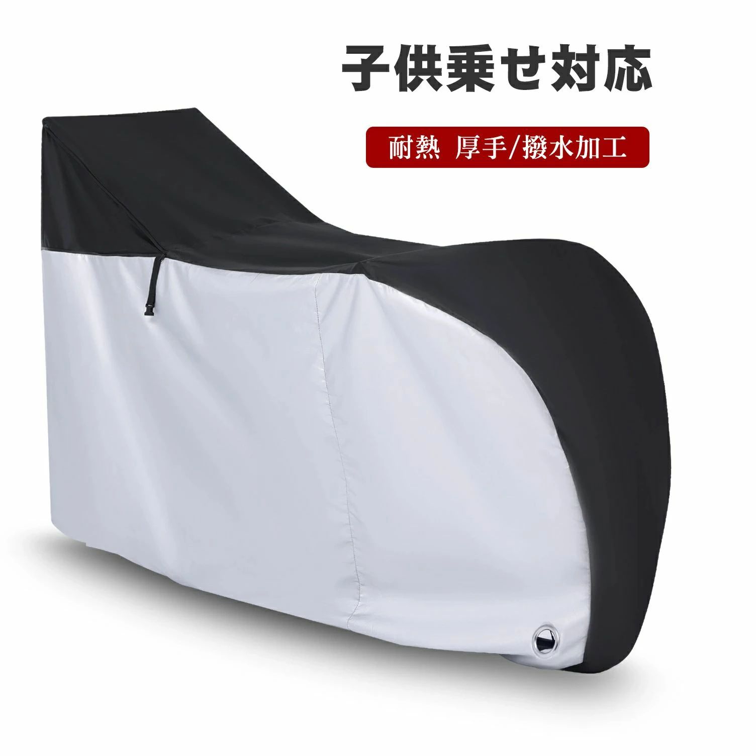 ★持ち運び便利★専用収納袋も付属されており、折り畳めばとっても小さく収納できます！しかも軽いのでお気軽に持ち出せます！面倒な取付は一切なし、カバーを被せるだけなので女性にも優しい設計。収納袋を簡単に開閉できます。★シンプルなデザイン、おしゃれな自転車カバー★単色のカバーより、前後が分かりやすく、見た目にもおしゃれ！ それに前部に盗難防止のリング穴がついているので、ワイヤーロックを取り付け可能です。 大口径ロック用ホールを採用して、鍵を通せば盗難防止にできます。！後ろはバックル付、前後には強力な伸縮ゴムが入っているので、防犯性と風飛び防止性が高まります。★高い包容力、大きめサイズ★サイズ約200cm x 115cm x 75cm、対象 : 29インチまで、子供乗せの自転車に適合！本体のみ :340g、収納袋込み :約350g 立体裁断と絞りゴムより、29インチまでの自転車や27インチまでのバイクに対応 ！サイクルカバーと同じの高品質素材の収納袋も付属されており、未使用時や持ち運びの際は専用ケースにコンパクトに収納できます。190Tの高密度且つ100％ナイロン布の生地で、強い耐久性を持たせます。表面にPUコーティングを施し、通常商品に比べ約2倍以上の機能！水が入らないよう縫い目にも全てしっかり! 厚手ながら丈夫で、柔らかくて破れにくく長持ちです 。二重縫製でほつれ、破れやすい箇所を補強！ナイロン製とは比較にならないほど厚手で、ケタ違いの耐久性＆強度があります。撥水加工の機能は通常の2倍、40+UVカットとシルバーコーティングでカバーや自転車本体の劣化の原因となる紫外線を反射して大幅にカットします。UV加工を施している自転車かばーで、より強い糸を使用しているため紫外線にも強く、しっかりと自転車を守ってくれます。生地は190T高密度の100％ナイロン布の平織り（タフタ織り）を使用し、薄手ながら耐久性＆強度があり、この生地は柔らかくビニール製の5倍以上の強度です。 二本針ミシンによる堅牢な縫製で摩耗に強くて破れにくいです。製品長期間の継続利用を実現、大切な愛車をしっかり守ります。★注意事項：※汚れは水またぬるま湯で洗い流してください。 ※洗濯機、及びもみ洗いは生地が傷みますのでお避け下さい。中性洗剤以外の洗剤は使わないでください。 ※開封後、洗濯後はカバーをよく乾かし防水スプレーをかけるとより長くご利用いただけます。 ※鋭利な突起物等で突いたりひっかいたりしないように。 ※全く防水ではないので雨量によっては自転車が濡れる場合があるが、予めご了承ください。 関連商品はこちらHanmir バイクカバー 300D厚手 高品質 ...2,740円自転車カバー 防水 厚手 バイクカバー ...1,540円自転車カバー サイクルカバー 厚手 防犯...1,504円★持ち運び便利★専用収納袋も付属されており、折り畳めばとっても小さく収納できます！しかも軽いのでお気軽に持ち出せます！面倒な取付は一切なし、カバーを被せるだけなので女性にも優しい設計。収納袋を簡単に開閉できます。★シンプルなデザイン、おしゃれな自転車カバー★単色のカバーより、前後が分かりやすく、見た目にもおしゃれ！ それに前部に盗難防止のリング穴がついているので、ワイヤーロックを取り付け可能です。 大口径ロック用ホールを採用して、鍵を通せば盗難防止にできます。！後ろはバックル付、前後には強力な伸縮ゴムが入っているので、防犯性と風飛び防止性が高まります。★高い包容力、大きめサイズ★サイズ約200cm x 115cm x 75cm、対象 : 29インチまで、子供乗せの自転車に適合！本体のみ :340g、収納袋込み :約350g 立体裁断と絞りゴムより、29インチまでの自転車や27インチまでのバイクに対応 ！サイクルカバーと同じの高品質素材の収納袋も付属されており、未使用時や持ち運びの際は専用ケースにコンパクトに収納できます。190Tの高密度且つ100％ナイロン布の生地で、強い耐久性を持たせます。表面にPUコーティングを施し、通常商品に比べ約2倍以上の機能！水が入らないよう縫い目にも全てしっかり! 厚手ながら丈夫で、柔らかくて破れにくく長持ちです 。二重縫製でほつれ、破れやすい箇所を補強！ナイロン製とは比較にならないほど厚手で、ケタ違いの耐久性＆強度があります。撥水加工の機能は通常の2倍、40+UVカットとシルバーコーティングでカバーや自転車本体の劣化の原因となる紫外線を反射して大幅にカットします。UV加工を施している自転車かばーで、より強い糸を使用しているため紫外線にも強く、しっかりと自転車を守ってくれます。生地は190T高密度の100％ナイロン布の平織り（タフタ織り）を使用し、薄手ながら耐久性＆強度があり、この生地は柔らかくビニール製の5倍以上の強度です。 二本針ミシンによる堅牢な縫製で摩耗に強くて破れにくいです。製品長期間の継続利用を実現、大切な愛車をしっかり守ります。★注意事項：※汚れは水またぬるま湯で洗い流してください。 ※洗濯機、及びもみ洗いは生地が傷みますのでお避け下さい。中性洗剤以外の洗剤は使わないでください。 ※開封後、洗濯後はカバーをよく乾かし防水スプレーをかけるとより長くご利用いただけます。 ※鋭利な突起物等で突いたりひっかいたりしないように。 ※全く防水ではないので雨量によっては自転車が濡れる場合があるが、予めご了承ください。 関連商品はこちらHanmir バイクカバー 300D厚手 高品質 ...2,740円自転車カバー 防水 厚手 バイクカバー ...1,540円自転車カバー サイクルカバー 厚手 防犯...1,504円
