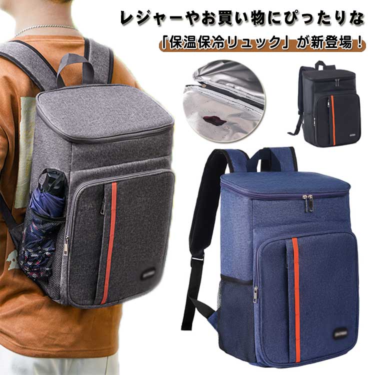 レジャーやお買い物にぴったりな「保温保冷リュック」が新登場！メインスペース開口部はダブルファスナータイプで、中に入れたものがサッと取り出しやすいリュック内側には、厚手のアルミ蒸着シートを採用。温度を長時間保ってくれる嬉しい仕様！容量たっぷり！幅広マチでたっぷり収納できます。水をはじきやすい撥水加工で、急な雨でも安心です。ペットボトルも入るたっぷり収納なので、普段のお買い物バッグとしてだけでなく、バーベキューなどのアウトドアやレジャーにもおすすめです。 サイズ 保冷リュック サイズについての説明 28*15*40cm　※サイズ表の実寸法は商品によって1-3cm程度の誤差がある場合がございます。 素材 オックスフォード PEVA 色 ブラック ネイビー グレー 備考 ●サイズ詳細等の測り方はスタッフ間で統一、徹底はしておりますが、実寸は商品によって若干の誤差(1cm〜3cm )がある場合がございますので、予めご了承ください。 ●製造ロットにより、細部形状の違いや、同色でも色味に多少の誤差が生じます。 ●パッケージは改良のため予告なく仕様を変更する場合があります。 ▼商品の色は、撮影時の光や、お客様のモニターの色具合などにより、実際の商品と異なる場合がございます。あらかじめ、ご了承ください。 ▼生地の特性上、やや匂いが強く感じられるものもございます。数日のご使用や陰干しなどで気になる匂いはほとんど感じられなくなります。 ▼同じ商品でも生産時期により形やサイズ、カラーに多少の誤差が生じる場合もございます。 ▼他店舗でも在庫を共有して販売をしている為、受注後欠品となる場合もございます。予め、ご了承お願い申し上げます。 ▼出荷前に全て検品を行っておりますが、万が一商品に不具合があった場合は、お問い合わせフォームまたはメールよりご連絡頂けます様お願い申し上げます。速やかに対応致しますのでご安心ください。レジャーやお買い物にぴったりな「保温保冷リュック」が新登場！メインスペース開口部はダブルファスナータイプで、中に入れたものがサッと取り出しやすいリュック内側には、厚手のアルミ蒸着シートを採用。温度を長時間保ってくれる嬉しい仕様！容量たっぷり！幅広マチでたっぷり収納できます。水をはじきやすい撥水加工で、急な雨でも安心です。ペットボトルも入るたっぷり収納なので、普段のお買い物バッグとしてだけでなく、バーベキューなどのアウトドアやレジャーにもおすすめです。 サイズ 保冷リュック サイズについての説明 28*15*40cm　※サイズ表の実寸法は商品によって1-3cm程度の誤差がある場合がございます。 素材 オックスフォード PEVA 色 ブラック ネイビー グレー 備考 ●サイズ詳細等の測り方はスタッフ間で統一、徹底はしておりますが、実寸は商品によって若干の誤差(1cm〜3cm )がある場合がございますので、予めご了承ください。 ●製造ロットにより、細部形状の違いや、同色でも色味に多少の誤差が生じます。 ●パッケージは改良のため予告なく仕様を変更する場合があります。 ▼商品の色は、撮影時の光や、お客様のモニターの色具合などにより、実際の商品と異なる場合がございます。あらかじめ、ご了承ください。 ▼生地の特性上、やや匂いが強く感じられるものもございます。数日のご使用や陰干しなどで気になる匂いはほとんど感じられなくなります。 ▼同じ商品でも生産時期により形やサイズ、カラーに多少の誤差が生じる場合もございます。 ▼他店舗でも在庫を共有して販売をしている為、受注後欠品となる場合もございます。予め、ご了承お願い申し上げます。 ▼出荷前に全て検品を行っておりますが、万が一商品に不具合があった場合は、お問い合わせフォームまたはメールよりご連絡頂けます様お願い申し上げます。速やかに対応致しますのでご安心ください。