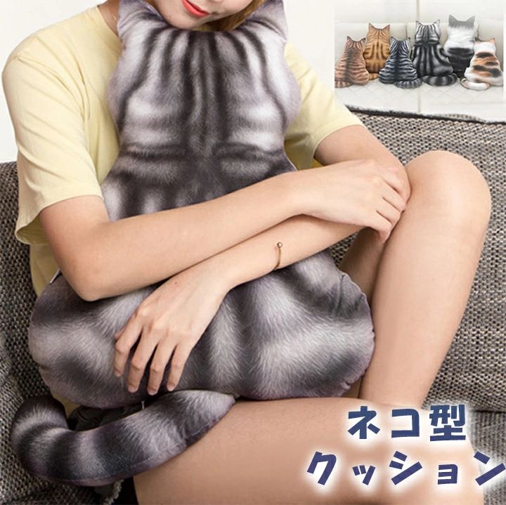 おしゃれ プレゼント 座布団 かわいい インテリア SNS映え リビング【送料無料】 子供 クッション抱き枕 抱き枕 ネコ後ろ姿 ネコ型クッション1B15 ネコ 誕生日 フェイク 猫 ルーム