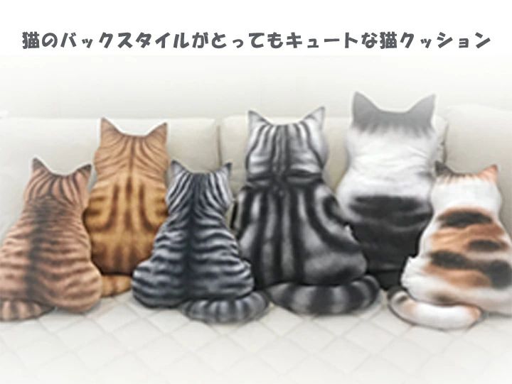 アソラのおしゃれ プレゼント 座布団 かわいい インテリア SNS映え リビング【送料無料】 子供 クッション抱き枕 抱き枕 ネコ後ろ姿 ネコ型クッション1B15 ネコ 誕生日 フェイク 猫 ルーム｜アングル2