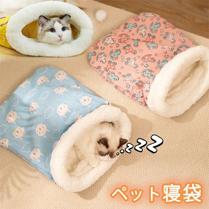 寝ぶくろ 布団 小型犬用 ペット用品 あったか寝袋 布団 もぐる ふとん 犬 3A45 猫...