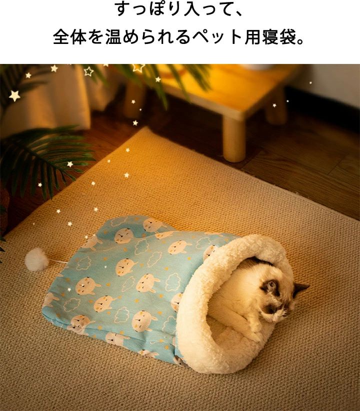 寝ぶくろ 布団 小型犬用 ペット用品 あったか寝袋 布団 もぐる ふとん 犬 3A45 猫...
