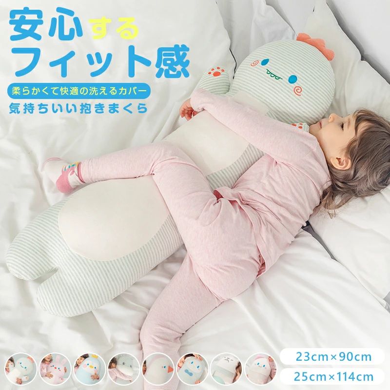 【マラソン期間限定でクーポン10%+5%&P5倍！】抱き枕 子ども用 抱かれ枕 洗える 可愛い ロング 癒しグッズ 抗菌 防ダニ 子供用 小学生 こども 男の子 女の子 かわいい 快眠 子供まくら 子ども枕 抱きまくら 仰向け 横向き 出産祝い お誕生日 ギフト プレゼント【送料無料】 毎日リッチ睡眠 抱き枕 妊婦 ロングピロー クッション ふんわり 新生活 一人暮らし 5 商品情報 タイプ ?恐竜 ?ウサギ ?ペンギン ?カバ ?ピンクのペンギン ?羊 ?カワウソ ?ネコ サイズ 長い約80-90cm/1.0kg 長い約100-110cm/1.5kg 材質 側地：95％綿/5％スパンデックス 中綿：ポリエステル100％ 商品説明 ?仰向け、横向き、うつ伏せ全てに使える ?横向き寝で、いびき対策 ?体圧分散で、負担を軽減 ?カバーが洗えて清潔 ?ロングファスナーで着脱が簡単 ■様々なシーンで活用できる 抱き枕に使うだけでなく、リビングでスマホや読書の時にも肘置きのクッションに使用したり、寝る時の枕や足枕、背もたれのクッションにしたりと色んな使い方ができます。 ■癒される抱き心地 体に優しくフィットする大きさや形になっています。抱きながら横になるだけで心地よくリラックスができます。 ■プレゼントにいかがでしょうか？ 結婚祝いや出産祝い、お誕生日やクリスマスなど、子供や友達へのプレゼントにピッタリです。素敵な贈り物になるのではないでしょうか。 お取り扱いについて ?カバーは取り外して洗濯ができますが。 ?こちらの商品は抱き枕本体もぬるま湯で手洗いしていただけます。 ?脱水の際も洗濯機は使用しないで手で押して脱水してください。 ?まくら表面が乾いても中綿に水分が残っている場合がありますので。 ?十分に乾燥させてください。乾燥機は使用しないでください。 注意事項 ?できるだけ実物と同じ色合いになるようにしていますが、パソコンモニタの環境などによって実物と色合いが異なる場合がございます。予めご了承ください。 ?商品の個体差、製法、素材等により、表記サイズより誤差が数センチ程度出る場合がございます。【マラソン期間限定でクーポン10%+5%&P5倍！】抱き枕 子ども用 抱かれ枕 洗える 可愛い ロング 癒しグッズ 抗菌 防ダニ 子供用 小学生 こども 男の子 女の子 かわいい 快眠 子供まくら 子ども枕 抱きまくら 仰向け 横向き 出産祝い お誕生日 ギフト プレゼント【送料無料】 毎日リッチ睡眠 抱き枕 妊婦 ロングピロー クッション ふんわり 新生活 一人暮らし 5 商品情報 タイプ ?恐竜 ?ウサギ ?ペンギン ?カバ ?ピンクのペンギン ?羊 ?カワウソ ?ネコ サイズ 長い約80-90cm/1.0kg 長い約100-110cm/1.5kg 材質 側地：95％綿/5％スパンデックス 中綿：ポリエステル100％ 商品説明 ?仰向け、横向き、うつ伏せ全てに使える ?横向き寝で、いびき対策 ?体圧分散で、負担を軽減 ?カバーが洗えて清潔 ?ロングファスナーで着脱が簡単 ■様々なシーンで活用できる 抱き枕に使うだけでなく、リビングでスマホや読書の時にも肘置きのクッションに使用したり、寝る時の枕や足枕、背もたれのクッションにしたりと色んな使い方ができます。 ■癒される抱き心地 体に優しくフィットする大きさや形になっています。抱きながら横になるだけで心地よくリラックスができます。 ■プレゼントにいかがでしょうか？ 結婚祝いや出産祝い、お誕生日やクリスマスなど、子供や友達へのプレゼントにピッタリです。素敵な贈り物になるのではないでしょうか。 お取り扱いについて ?カバーは取り外して洗濯ができますが。 ?こちらの商品は抱き枕本体もぬるま湯で手洗いしていただけます。 ?脱水の際も洗濯機は使用しないで手で押して脱水してください。 ?まくら表面が乾いても中綿に水分が残っている場合がありますので。 ?十分に乾燥させてください。乾燥機は使用しないでください。 注意事項 ?できるだけ実物と同じ色合いになるようにしていますが、パソコンモニタの環境などによって実物と色合いが異なる場合がございます。予めご了承ください。 ?商品の個体差、製法、素材等により、表記サイズより誤差が数センチ程度出る場合がございます。