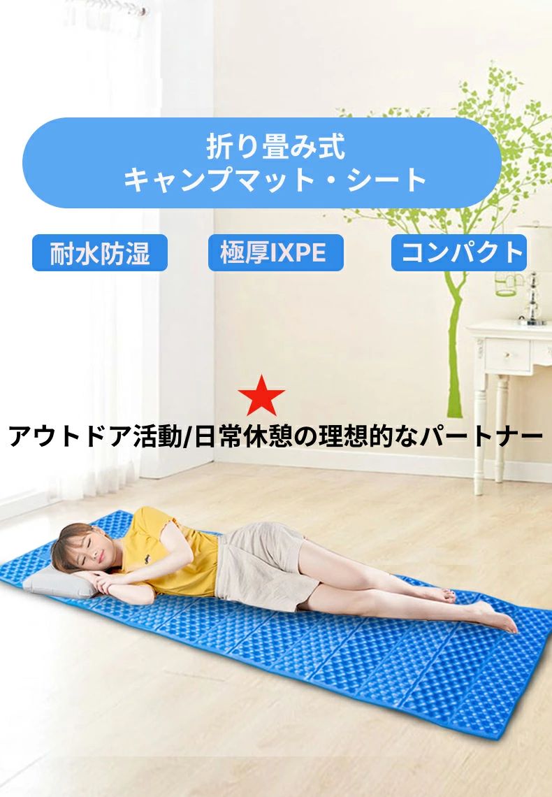 DESCRIPTION/商品の詳細とスベック： 軽量コンパクト厚さ2cmのキャンプマット〜 【商品仕様】： 材質：マット：発泡IXPE 　エラスティック：合成ゴム 重量：約 460g 展開サイズ： (長さx幅x高さ) 185 x 56 x 1.8 cm 生産国：中国 【商品ポイント】 ★【何年も使える耐久性】高品質のマットをご提供。何度もキャンプマットを買い替える必要がないよう、経年使用可能な高品質マットです。 ★【厚さ20mmの凹凸が優れたクッション性を発揮】表面を波型にすることにより、凸部に暖かい空気の層ができ、保温性に優れます。波型マットで地面の凸凹や冷気をシャットアウト。また平面上のマットに比べ、厚みが増すためクッション性が高く、凹凸地面の悩みを解消します。また、クッションマットやヘッド部を半分に折り畳んで枕にすることが可能で、アームが解放でき、アウトドアをより簡単に〜 ★【最高品質のアルミ加工】保温性だけでなく、肌ざわりも重視したキャンプマット。夏でもべたつきません。 【いろいろなシーンで大活躍】 幅56×長さ185cmの波型マット。テント拍や車中泊のクッションマットにおすすめ。ヘッド部を折りたたむことで枕になる。半分に折ってクッションマットやにも！だから、キャンプ、車中泊、バーベキュー、釣り、海水浴、登山、アウトドア、天体観測、ツーリング、花見、災害時、ヨガ、トレーニング、室内、来客用マットとしてなど様々なシーンでご愛用頂いております！ 【マットとは思えない程、コンパクトに】 折りたたんでバンドで留めれば、収納・持ち運びに便利。丸めるタイプより扱い易い！荷物が多くなるレジャー先でも、かさばらず、スマートに持ち運びできるのが嬉しい。リュックにセットして登山に行きます！ 注意事項： ＊出来る限り実物に近いお色にて画像を掲載しておりますが、PCモニターなどの環境等の違いにより若干異なる場合がございます。予めご了承下さい。 ＊サイズの測定につきましては多少異なる場合がございますので予めご了承ください。 DESCRIPTION/商品の詳細とスベック： 軽量コンパクト厚さ2cmのキャンプマット〜 【商品仕様】： 材質：マット：発泡IXPE 　エラスティック：合成ゴム 重量：約 460g 展開サイズ： (長さx幅x高さ) 185 x 56 x 1.8 cm 生産国：中国 注意事項： ＊出来る限り実物に近いお色にて画像を掲載しておりますが、PCモニターなどの環境等の違いにより若干異なる場合がございます。予めご了承下さい。 ＊サイズの測定につきましては多少異なる場合がございますので予めご了承ください。DESCRIPTION/商品の詳細とスベック： 軽量コンパクト厚さ2cmのキャンプマット〜 【商品仕様】： 材質：マット：発泡IXPE 　エラスティック：合成ゴム 重量：約 460g 展開サイズ： (長さx幅x高さ) 185 x 56 x 1.8 cm 生産国：中国 【商品ポイント】 ★【何年も使える耐久性】高品質のマットをご提供。何度もキャンプマットを買い替える必要がないよう、経年使用可能な高品質マットです。 ★【厚さ20mmの凹凸が優れたクッション性を発揮】表面を波型にすることにより、凸部に暖かい空気の層ができ、保温性に優れます。波型マットで地面の凸凹や冷気をシャットアウト。また平面上のマットに比べ、厚みが増すためクッション性が高く、凹凸地面の悩みを解消します。また、クッションマットやヘッド部を半分に折り畳んで枕にすることが可能で、アームが解放でき、アウトドアをより簡単に〜 ★【最高品質のアルミ加工】保温性だけでなく、肌ざわりも重視したキャンプマット。夏でもべたつきません。 【いろいろなシーンで大活躍】 幅56×長さ185cmの波型マット。テント拍や車中泊のクッションマットにおすすめ。ヘッド部を折りたたむことで枕になる。半分に折ってクッションマットやにも！だから、キャンプ、車中泊、バーベキュー、釣り、海水浴、登山、アウトドア、天体観測、ツーリング、花見、災害時、ヨガ、トレーニング、室内、来客用マットとしてなど様々なシーンでご愛用頂いております！ 【マットとは思えない程、コンパクトに】 折りたたんでバンドで留めれば、収納・持ち運びに便利。丸めるタイプより扱い易い！荷物が多くなるレジャー先でも、かさばらず、スマートに持ち運びできるのが嬉しい。リュックにセットして登山に行きます！ 注意事項： ＊出来る限り実物に近いお色にて画像を掲載しておりますが、PCモニターなどの環境等の違いにより若干異なる場合がございます。予めご了承下さい。 ＊サイズの測定につきましては多少異なる場合がございますので予めご了承ください。 DESCRIPTION/商品の詳細とスベック： 軽量コンパクト厚さ2cmのキャンプマット〜 【商品仕様】： 材質：マット：発泡IXPE 　エラスティック：合成ゴム 重量：約 460g 展開サイズ： (長さx幅x高さ) 185 x 56 x 1.8 cm 生産国：中国 注意事項： ＊出来る限り実物に近いお色にて画像を掲載しておりますが、PCモニターなどの環境等の違いにより若干異なる場合がございます。予めご了承下さい。 ＊サイズの測定につきましては多少異なる場合がございますので予めご了承ください。