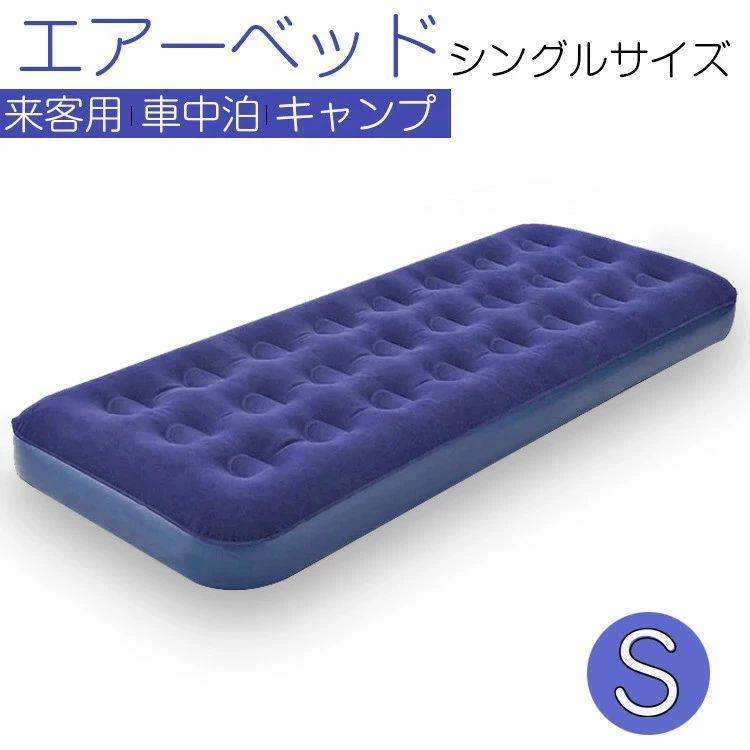 製品仕様・セット内容 製品特徴 ●シングルサイズ 一人使いのコンパクトサイズ。テントの中などの限られたスペースでも大活躍。狭いところでも気持ちよく。 ●快適な寝心地を実現 蜂の巣構造で体を支え、体圧分散に優れ、より安定した寝心地を実現します。さらに約22センチの厚みのあるエアーベッドで、冷えや湿気から守ります。 ●柔らかな肌触り 表面はフロッキー加工で滑らかな肌触り、耐久性と保温性に優れています。 ●コンパクトに収納 空気を抜くと持ち運びしやすいコンパクトサイズに。場所を取らずに保管もしやすい。 ●様々なシーンで使える キャンプだけではなく、ちょっとした来客用の簡易ベッドとして常備しておくのもオススメ！車中泊などのアウトドア活動、防災や緊急時用にも大活躍。 製品仕様 ★ シングル サイズ ★ 商品名：エアベッド サイズ：約191cm×73cm×22cm（空気入れた後のサイズ） 素材：PVC 重量：約1.64KG セット内容 本体×1（電動ポンプ別売り） 注意事項 ※サイズをご確認の上、ご購入をお願いいたします。 ※ポンプは付属しておりません。 ※洗濯機では洗濯できません。ご注意ください。 ※材質の特性上、商品サイズは温度や空気量で多少変化します。 ※普段使い用で毎日使うベッドにするのであれば、定期的に空気の補充をすることも必要です。少々空気が抜けるのが自然現象です。 ※入荷時期により、商品改良の為、パッケージや製品の一部仕様が異なる場合があります。 ※掲載の商品画像と実際の色は、室内、室外での撮影の状況、モニターの表示等により若干異なる場合があります。 品質保証 当商品の保証期間は商品到着後3ヶ月を設けております。 初期不良、自然故障等、通常使用における不具合を保証対応させて頂いております。 この場合、返品や交換により発生した送料は当店の負担になります。製品仕様・セット内容 製品特徴 ●シングルサイズ 一人使いのコンパクトサイズ。テントの中などの限られたスペースでも大活躍。狭いところでも気持ちよく。 ●快適な寝心地を実現 蜂の巣構造で体を支え、体圧分散に優れ、より安定した寝心地を実現します。さらに約22センチの厚みのあるエアーベッドで、冷えや湿気から守ります。 ●柔らかな肌触り 表面はフロッキー加工で滑らかな肌触り、耐久性と保温性に優れています。 ●コンパクトに収納 空気を抜くと持ち運びしやすいコンパクトサイズに。場所を取らずに保管もしやすい。 ●様々なシーンで使える キャンプだけではなく、ちょっとした来客用の簡易ベッドとして常備しておくのもオススメ！車中泊などのアウトドア活動、防災や緊急時用にも大活躍。 製品仕様 ★ シングル サイズ ★ 商品名：エアベッド サイズ：約191cm×73cm×22cm（空気入れた後のサイズ） 素材：PVC 重量：約1.64KG セット内容 本体×1（電動ポンプ別売り） 注意事項 ※サイズをご確認の上、ご購入をお願いいたします。 ※ポンプは付属しておりません。 ※洗濯機では洗濯できません。ご注意ください。 ※材質の特性上、商品サイズは温度や空気量で多少変化します。 ※普段使い用で毎日使うベッドにするのであれば、定期的に空気の補充をすることも必要です。少々空気が抜けるのが自然現象です。 ※入荷時期により、商品改良の為、パッケージや製品の一部仕様が異なる場合があります。 ※掲載の商品画像と実際の色は、室内、室外での撮影の状況、モニターの表示等により若干異なる場合があります。 品質保証 当商品の保証期間は商品到着後3ヶ月を設けております。 初期不良、自然故障等、通常使用における不具合を保証対応させて頂いております。 この場合、返品や交換により発生した送料は当店の負担になります。