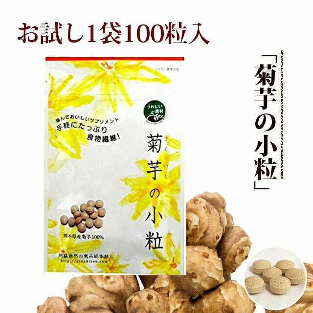 菊芋サプリ 菊芋の小粒 1袋（100粒10