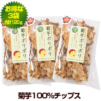 楽天菊芋専門 阿蘇自然の恵み総本舗菊芋ポリポリ40g お得3袋【お1人様2セットまで】スイーツ感覚 菊芋チップス きくいも 熊本県産 国産 キクイモ 使用 油で揚げない ノンフライ 砂糖 塩 不使用 健康 食物繊維 スッキリ 40代 50代 60代 70代 80代