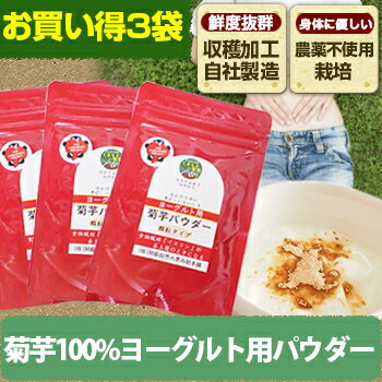 キクイモ 菊芋パウダー 粉末 ヨーグルト用 3袋 きく芋 きくいも キクイモ 菊芋パウダー 粉末 ヨーグルト用 3袋 きく芋 きくいも
