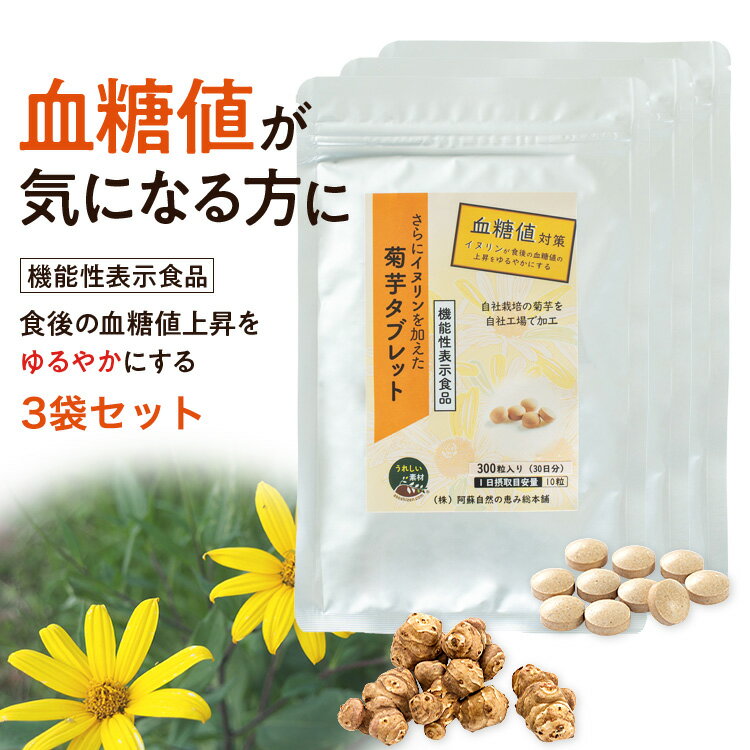 【機能性表示食品】菊芋サプリ さらにイヌリンを加えた菊芋タブレット(300粒)3袋セット 約3か月分 菊芋 サプリ 熊本県産 国産日本製 サプリメント キクイモ 100% きく芋 濃縮 錠剤 農薬不使用 健康 スッキリ 40代 50代 60代 70代 80代 イヌリン 血糖値 中性脂肪 下げる
