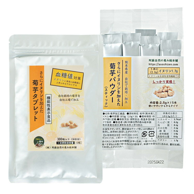 【機能性表示食品】菊芋サプリ さらにイヌリンを加えた菊芋タブレット & パウダー(300粒 / スティック15本) 2袋セット 各1か月分 菊芋 サプリ 熊本県...