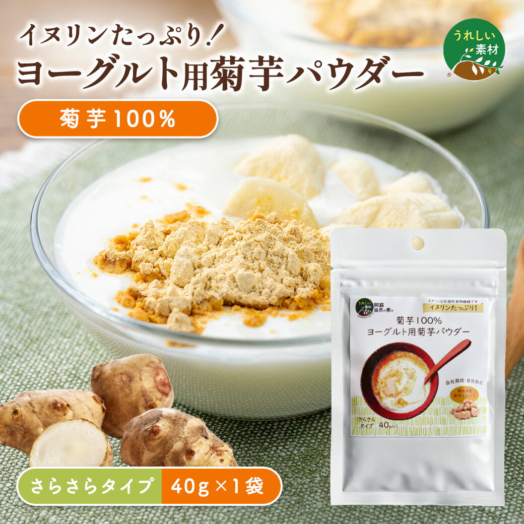 【1000円ポッキリ！】ヨーグルト用 菊芋パウダー 1袋（菊芋100パーセント） 粉末 40g きくいも イヌリ..