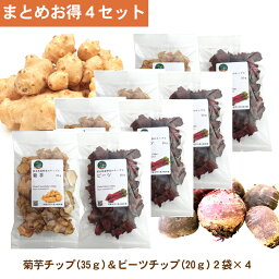 お野菜チップス 選べるお得2袋×4セット（菊芋35g、ビーツ20g）送料無料 スイーツ感覚 菊芋 ビーツ 乾燥 チップス 糖質カット 食物繊維 国産【宅配便送料無料】