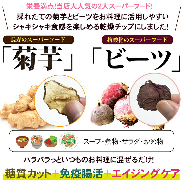 菊芋ビーツチップス選べるお試しセット(菊芋35g、ビーツ20g)【お1人様1セット限り/メール便配送】
