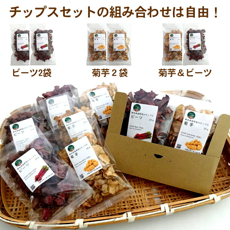 菊芋ビーツチップス選べるお試しセット(菊芋35g、ビーツ20g)【お1人様1セット限り/メール便配送】