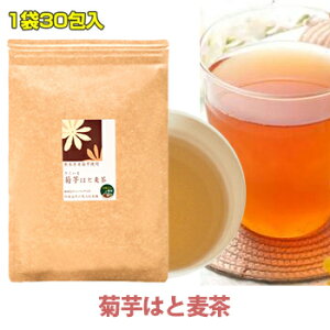 母の日 プレゼント ギフト 実用的 お茶 ティーパック 菊芋茶 はとむぎ 菊芋はと麦茶 30包入り1袋 国産 キクイモ 30代 40代 50代 60代 70代 80代 90代