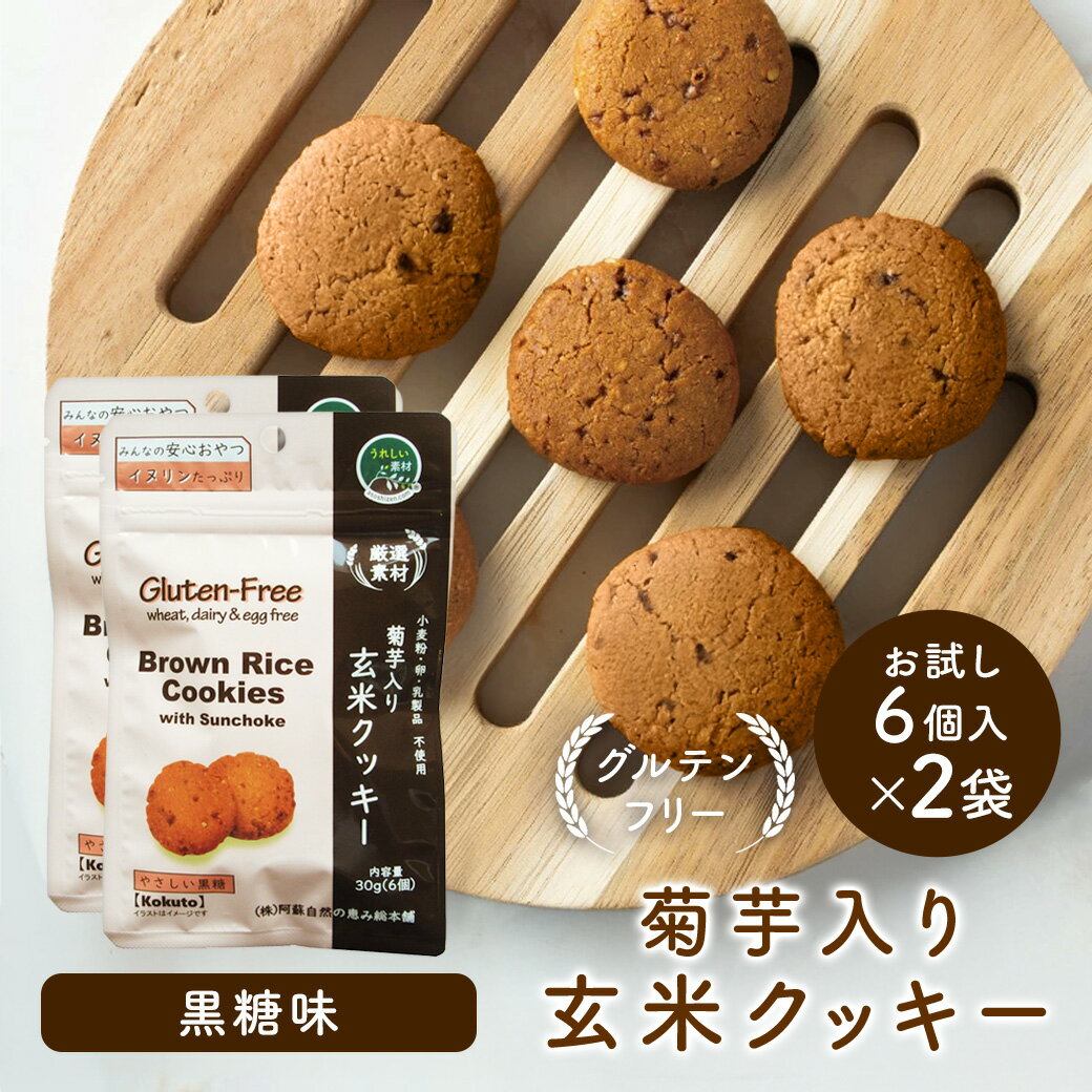 【1000円ポッキリ!】菊芋入り玄米クッキー(黒糖味)2袋 送料無料 糖質対策 グルテン フリー ヴィーガン クッキー 玄米 無添加 国産 熊本県産菊芋 イヌリ...