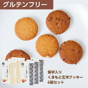 くまもと玄米クッキー 6箱セット　1箱（2個入り×3）×6 グルテンフリー クッキー スイーツ感覚 菊芋入り 送料無料 お菓子 ヴィーガン プ..