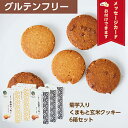 くまもと玄米クッキー 6箱セット 1箱(2個入り×3)×6 グルテンフリー クッキー スイーツ感覚 菊芋入り 送料無料 お菓子 ヴィーガン プチギフト きなこ 白ごま 黒糖 ヘルシー ダイエット 小麦粉不使用 卵不使用 vegan バレンタイン ホワイトデー