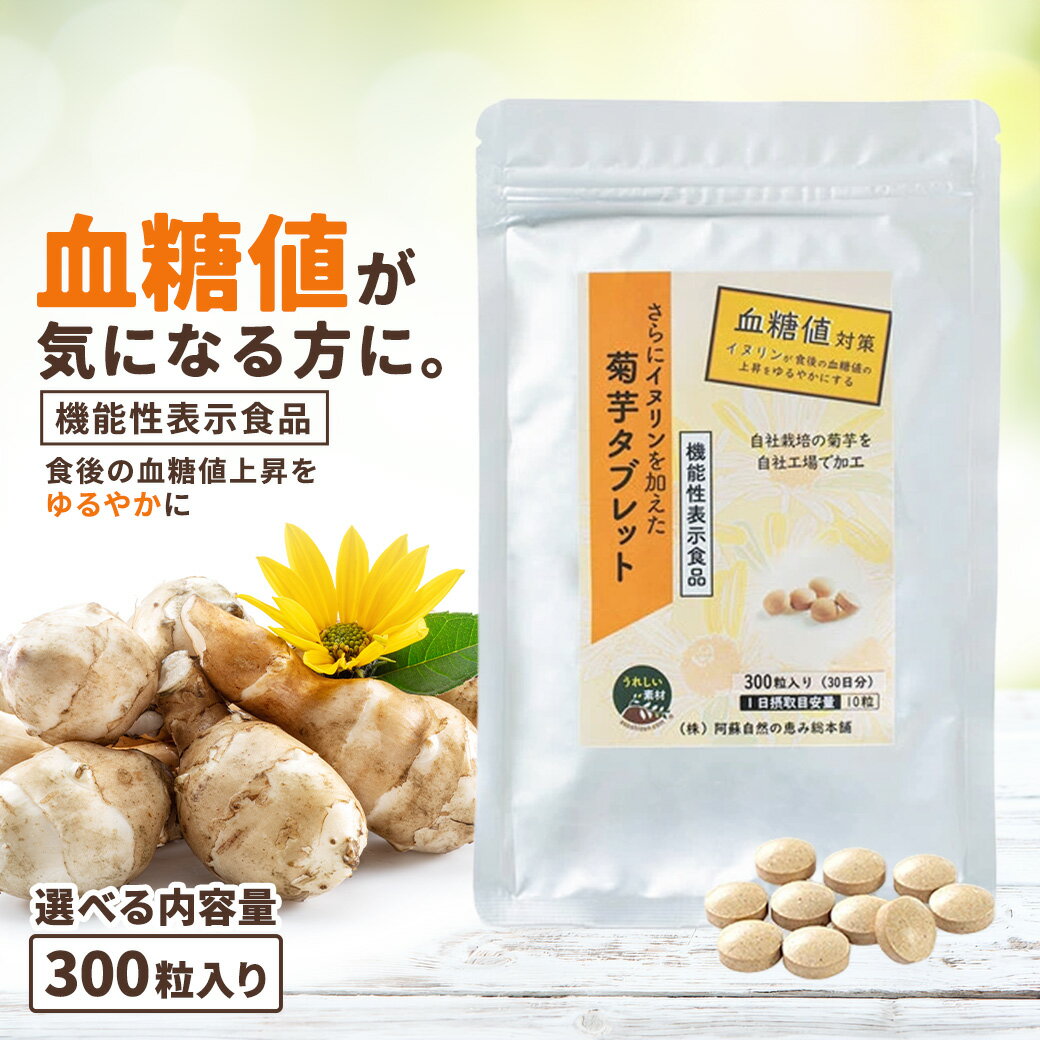 [Functionally Labeled Food] Jerusalem Artichoke Supplement - Jerusalem Artichoke Tablets (300 tablets) with added inulin, approximately a one-month supply. Selectable quantity. Made in Japan, from Kumamoto Prefecture. 100% Jerusalem Artichoke. Concentrated tablets. Pesticide-free. For health, a refreshing feeling, and to manage blood sugar and triglycerides. Contains inulin.