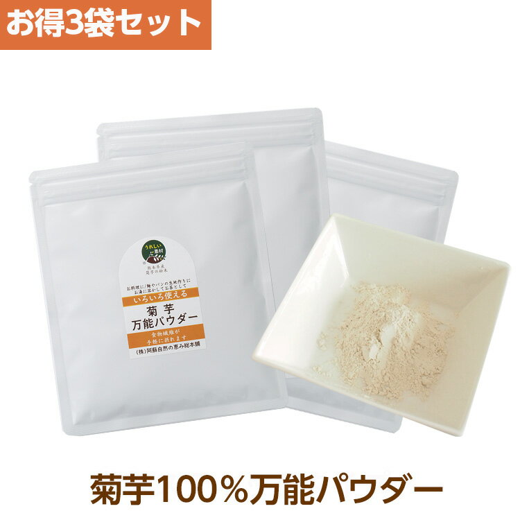 菊芋万能 パウダー 3袋 100g×3 菊芋パウダー 粉末 熊本県産 国産 キクイモ 100% きく芋 きくいも 農薬不使用 健康 食物繊維 スッキリ 20代 30代 40代 50代 60代 70代 80代 90代