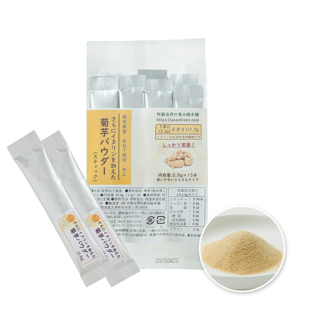 さらに イヌリン を加えた菊芋パウダー（スティック15本） 2袋セット 菊芋 きくいも 菊いも キクイモ イヌリン サプリ サプリメント 国産 熊本県産 自社製造 農薬不使用 20代 30代 40代 50代 60代 70代 80代 90代 スッキリ
