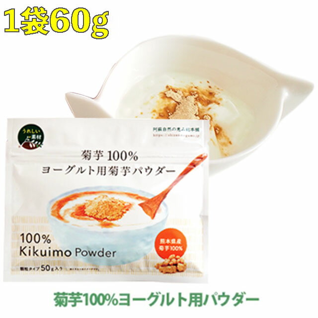 菊芋パウダー 粉末 ヨーグルト用 1袋 キクイモ きくいも 腸活のサムネイル