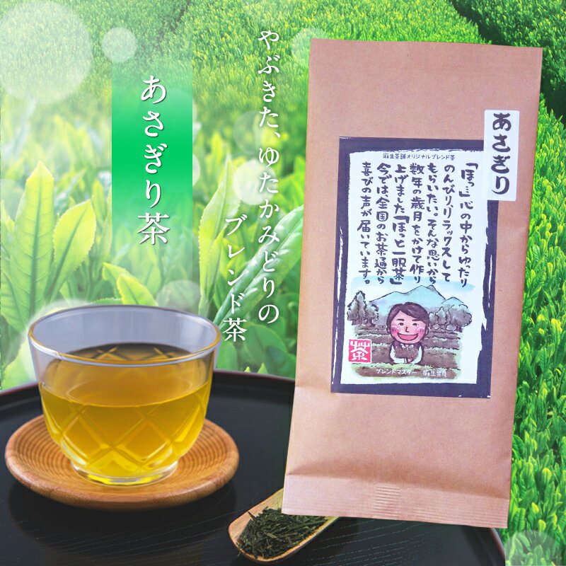 【あさぎり茶100g】（八女茶）やぶきた、ゆたかみどりのブレンド茶中蒸し仕上緑茶日本茶煎茶玉露八女茶