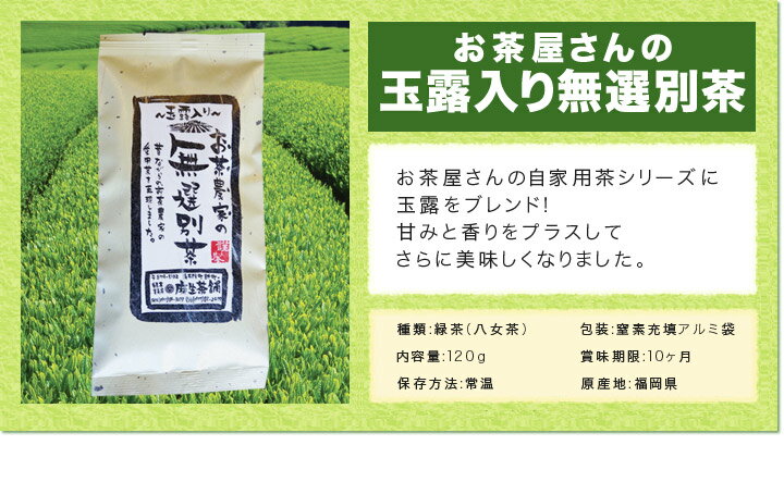 昔ながらのなつかしの味。玉露入り無選別茶(八女茶）　120gお茶日本茶緑茶煎茶粉茶番茶ほうじ茶10P13Nov14