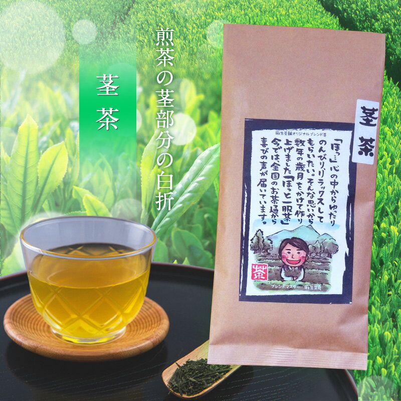 【茎茶100g】（八女茶）煎茶の茎部分の白折【麻生茶舗】玄米茶げんまい茶緑茶日本茶煎茶玉露八女茶