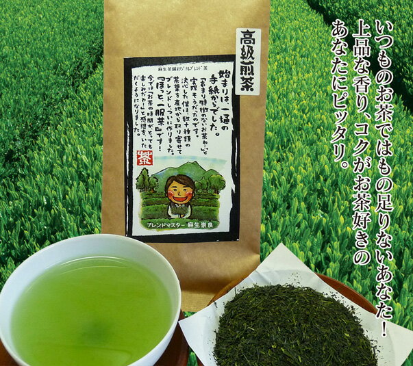 上質な味わいと、上品なコク…高級煎茶　100gお茶日本茶緑茶煎茶粉茶番茶ほうじ茶