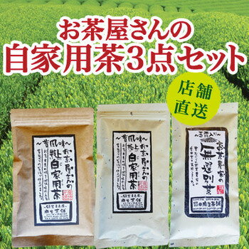 お茶屋さんの自家用茶シリーズたっぷりお試し3点セット【送料無料】福岡県産茶葉使用なつかしの味わいが人気の秘密！！！※メール便発送お茶日本茶緑茶煎茶粉茶番茶ほうじ茶茎茶玉露