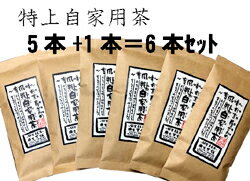 〜昔風味〜お茶屋さんの特上自家用茶100g×5本セット+1本サービス＝合計6本【八女茶】【送料無料】お茶日本茶緑茶煎茶焙じ茶番茶粉茶☆キ..