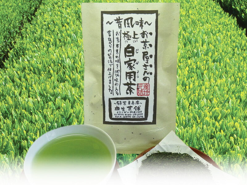 昔ながらのお茶シリーズ〜上級茶〜極上自家用茶…　120g(八女茶）お茶日本茶緑茶煎茶粉茶番茶ほうじ茶