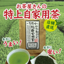 〜昔風味〜お茶屋さんの特上自家用茶100g×5本セット+1本サービス＝合計6本【八女茶】【送料無料】お茶日本茶緑茶煎茶焙じ茶番茶粉茶☆キャンペーン特価！※メール便発送