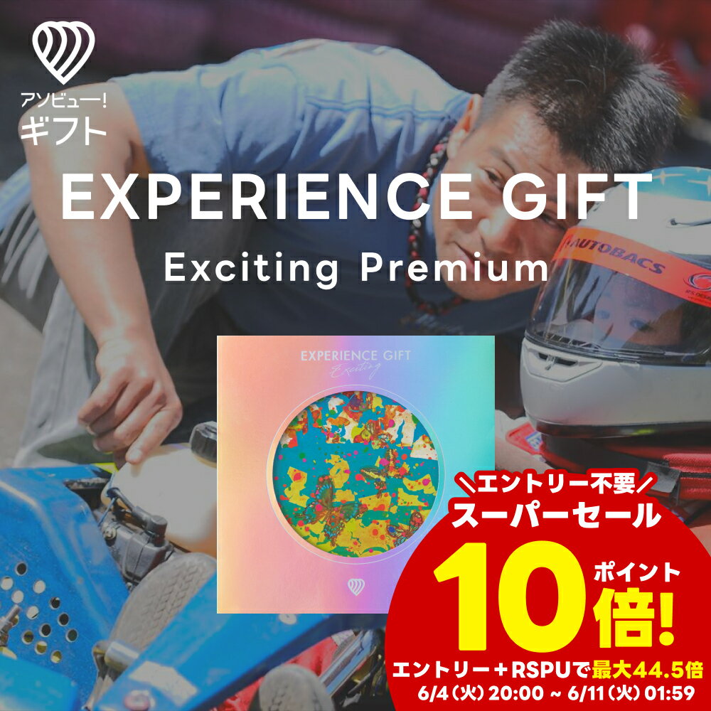 体験ギフト（女性向き） 体験ギフト 『EXPERIENCE GIFT Exciting Premium』 | カタログギフト チケット おしゃれ 結婚祝い 誕生日プレゼント 結婚内祝い プレゼント 内祝い お返し カップル 記念日 記念日ギフト ギフト 男性 女性 景品 出産内祝い 母の日 アウトドア 体験型 ギフトカード 引き出物