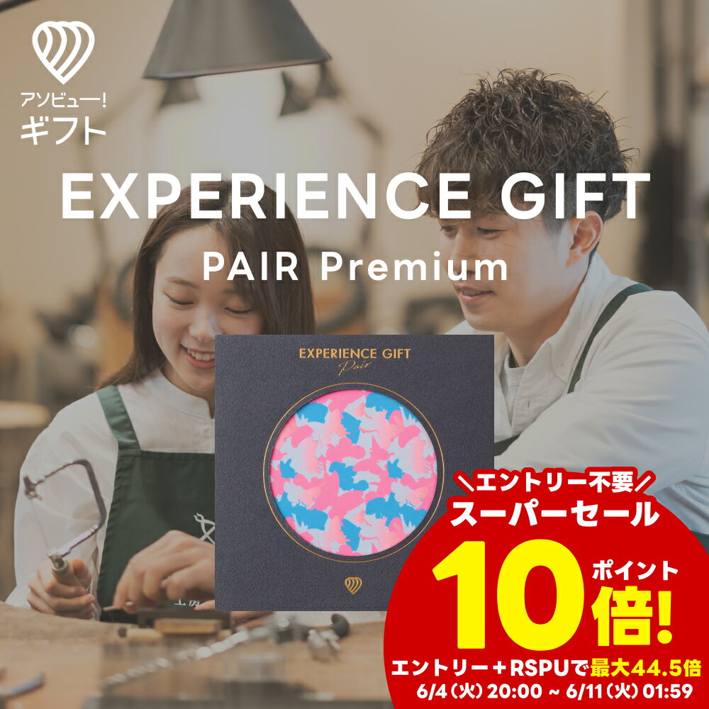 体験ギフト 『EXPERIENCE GIFT PAIR Pr